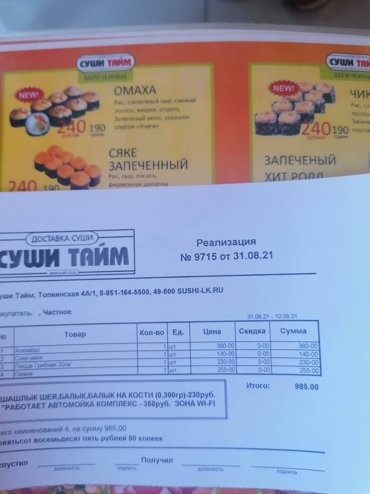 Суши Тайм меню