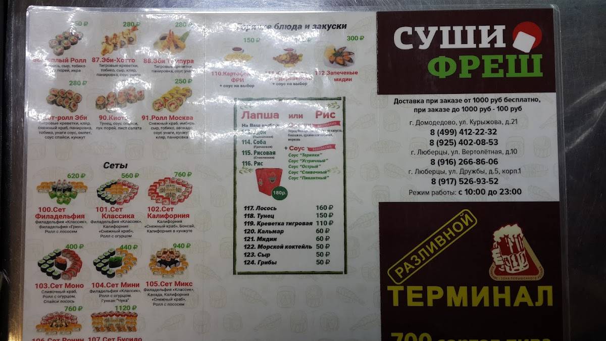 Суши-фреш меню