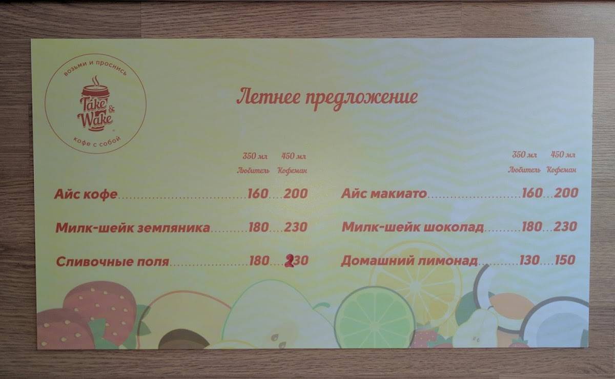 Take & Wake меню
