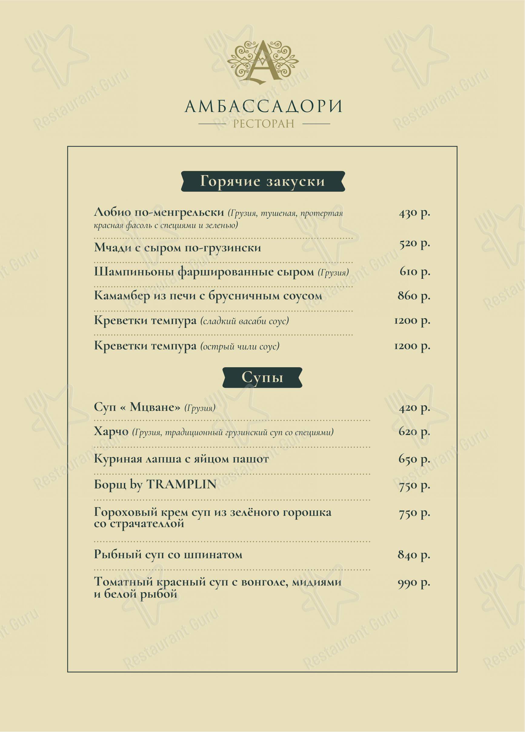 Основное меню ресторана Амбассадори-Трамплин в Москве