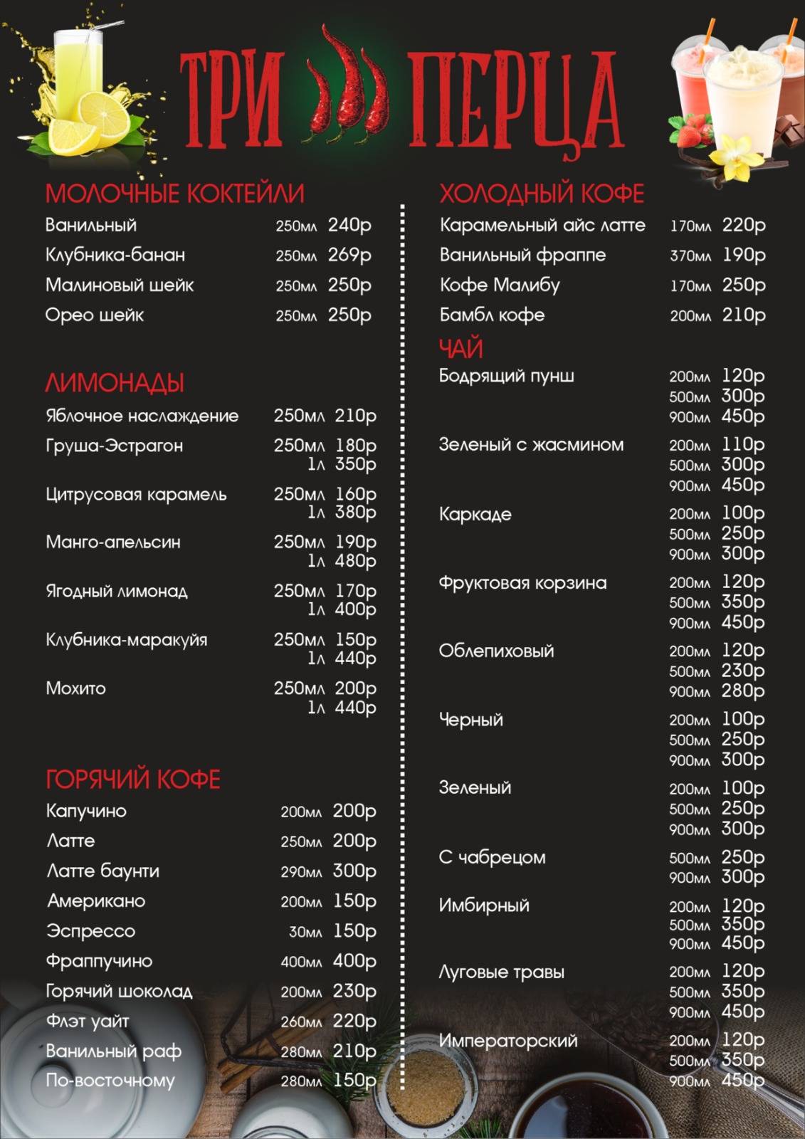 Три перца меню