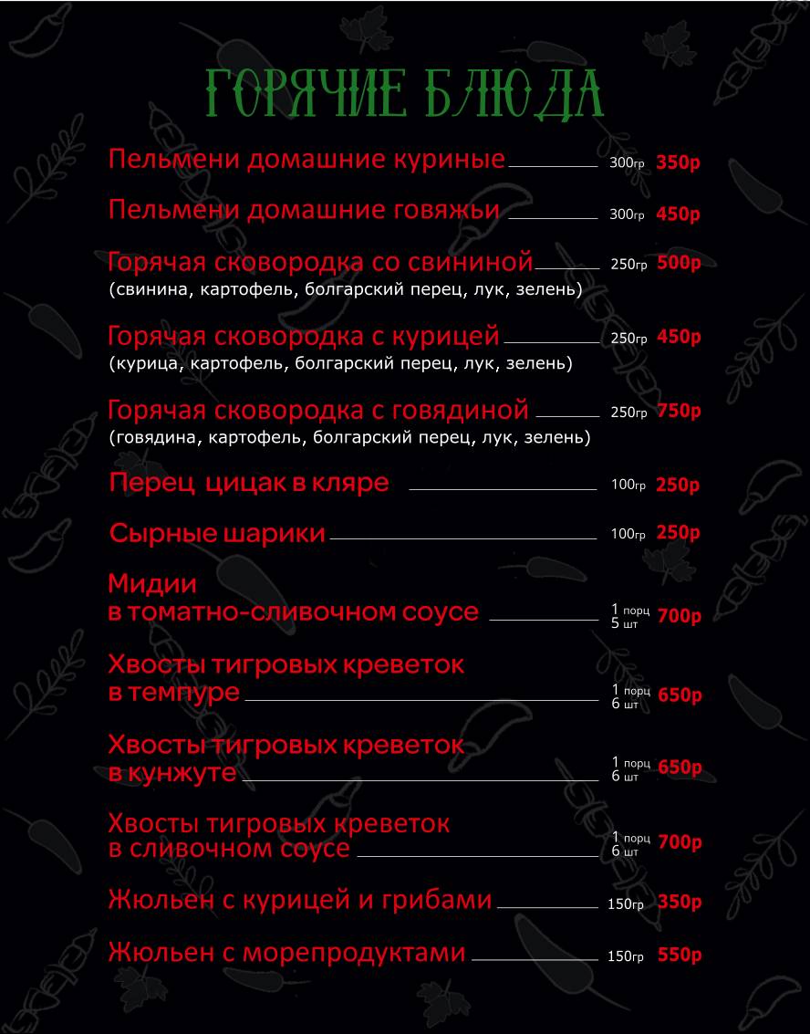 Три перца меню