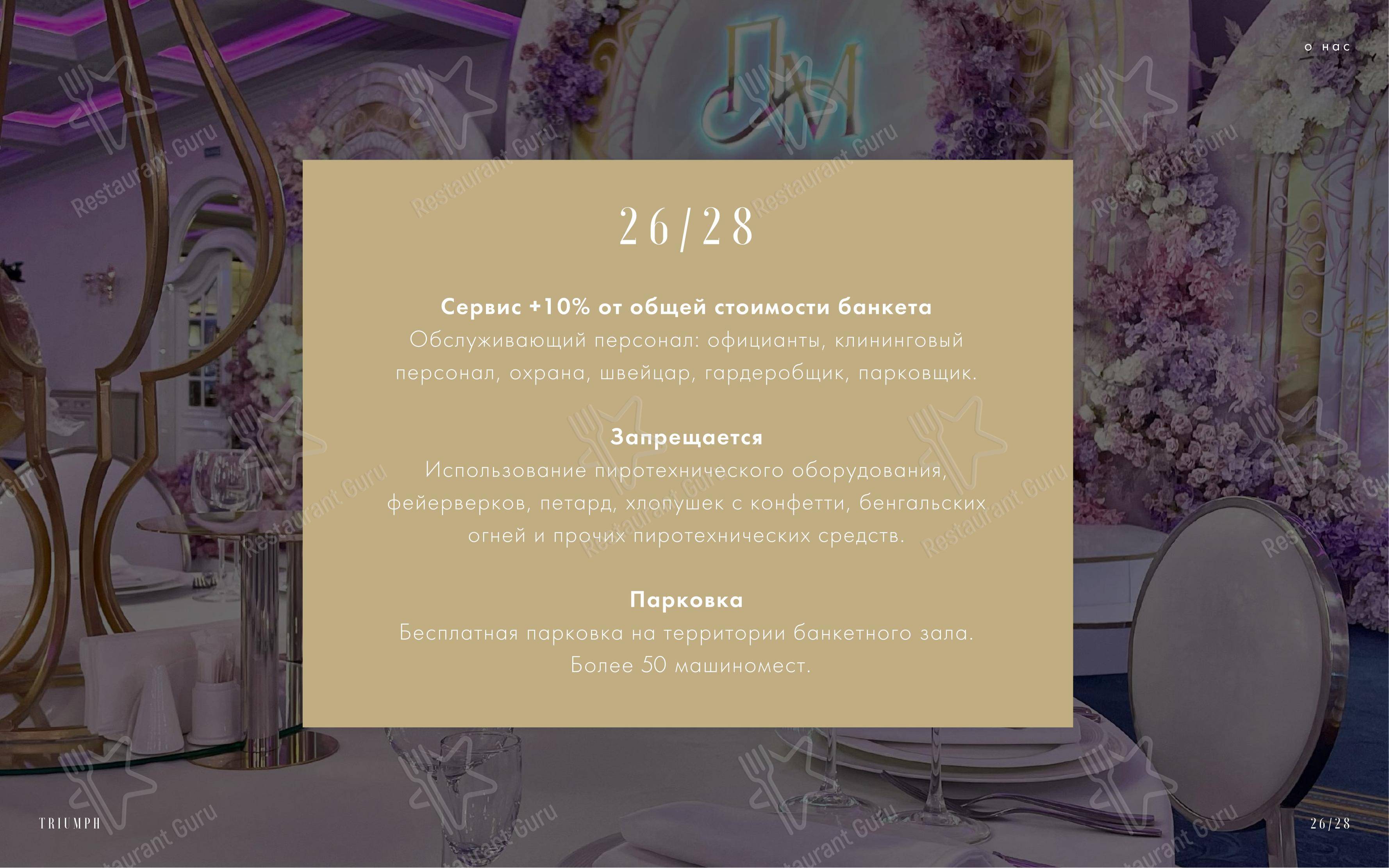 Меню ресторана Triumph Event Hall