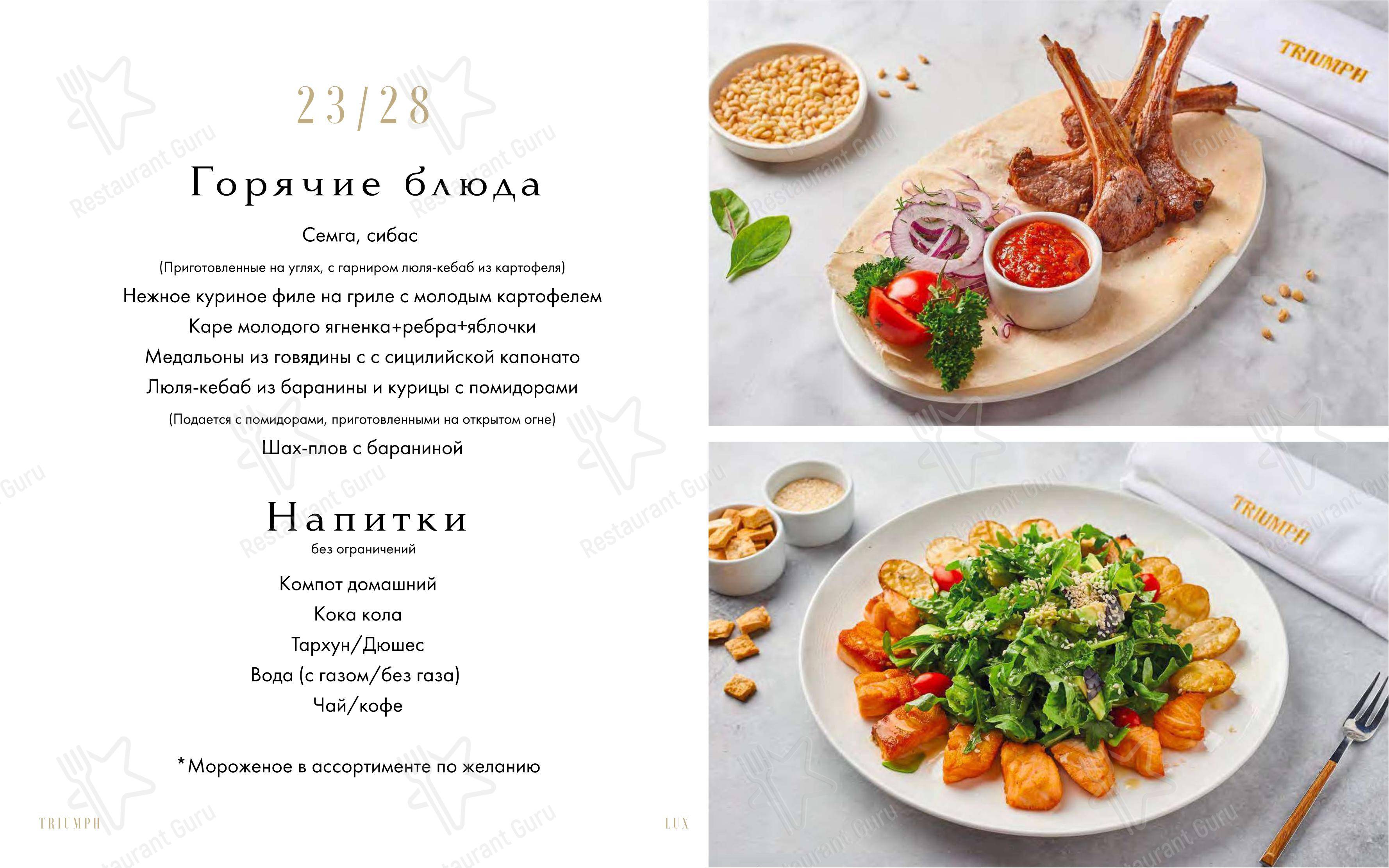Меню ресторана Triumph Event Hall - Меню