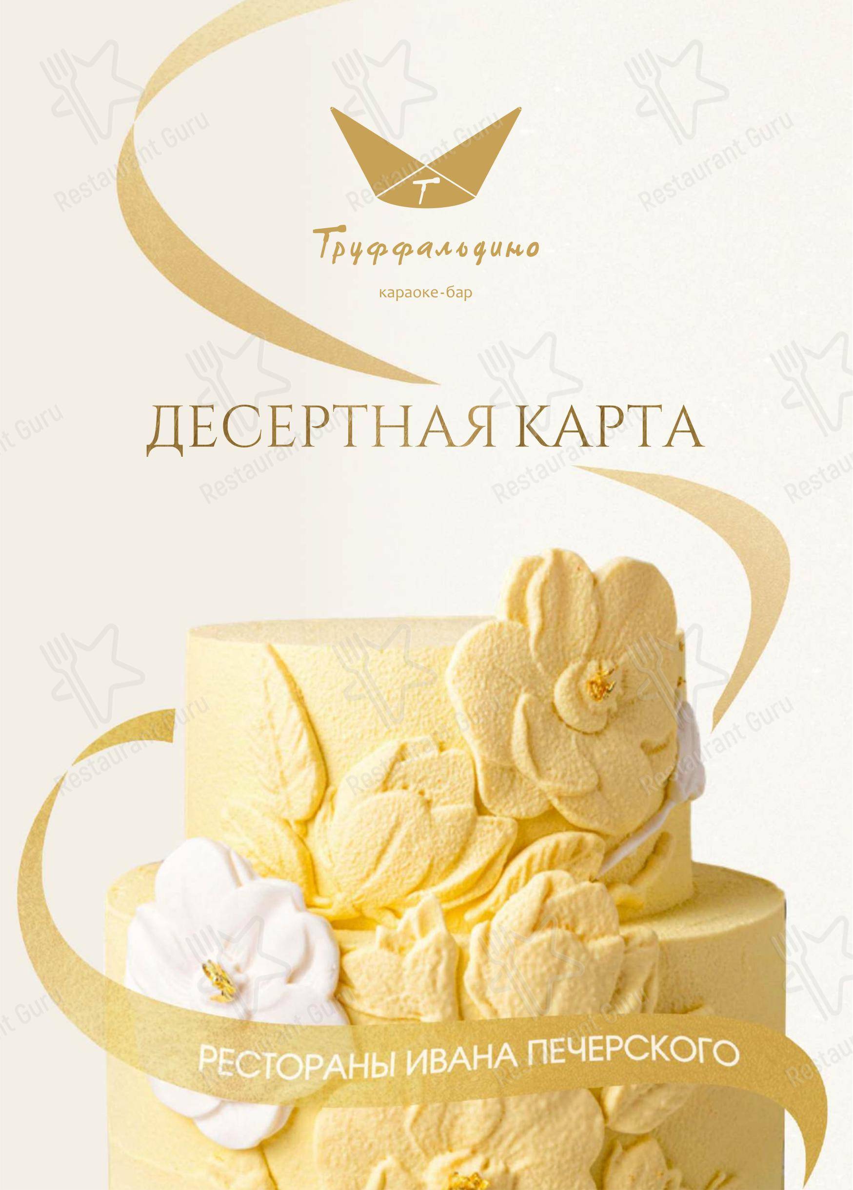 Меню ресторана Труффальдино - Ночное меню