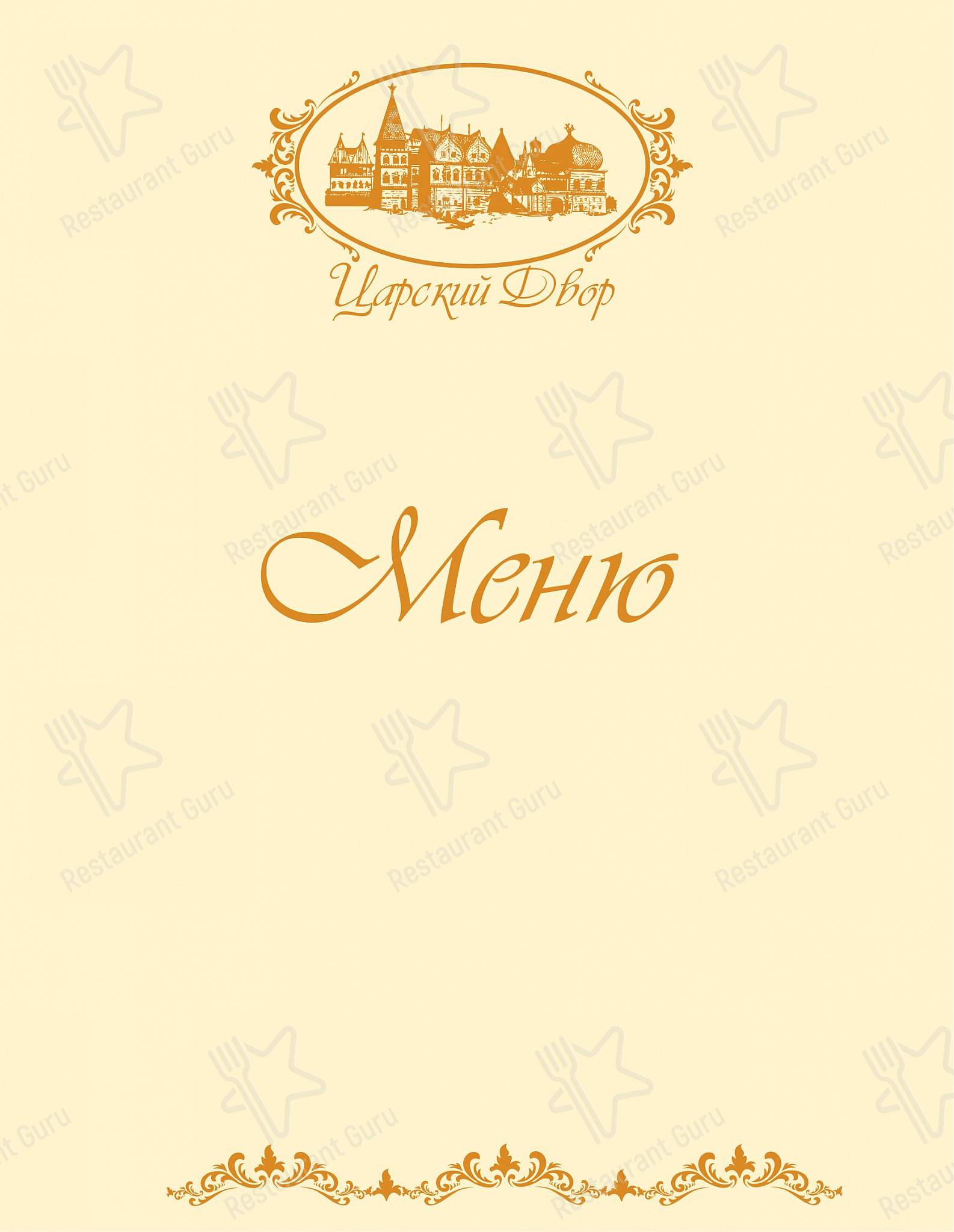 Меню ресторана Царский Двор - Drink menu