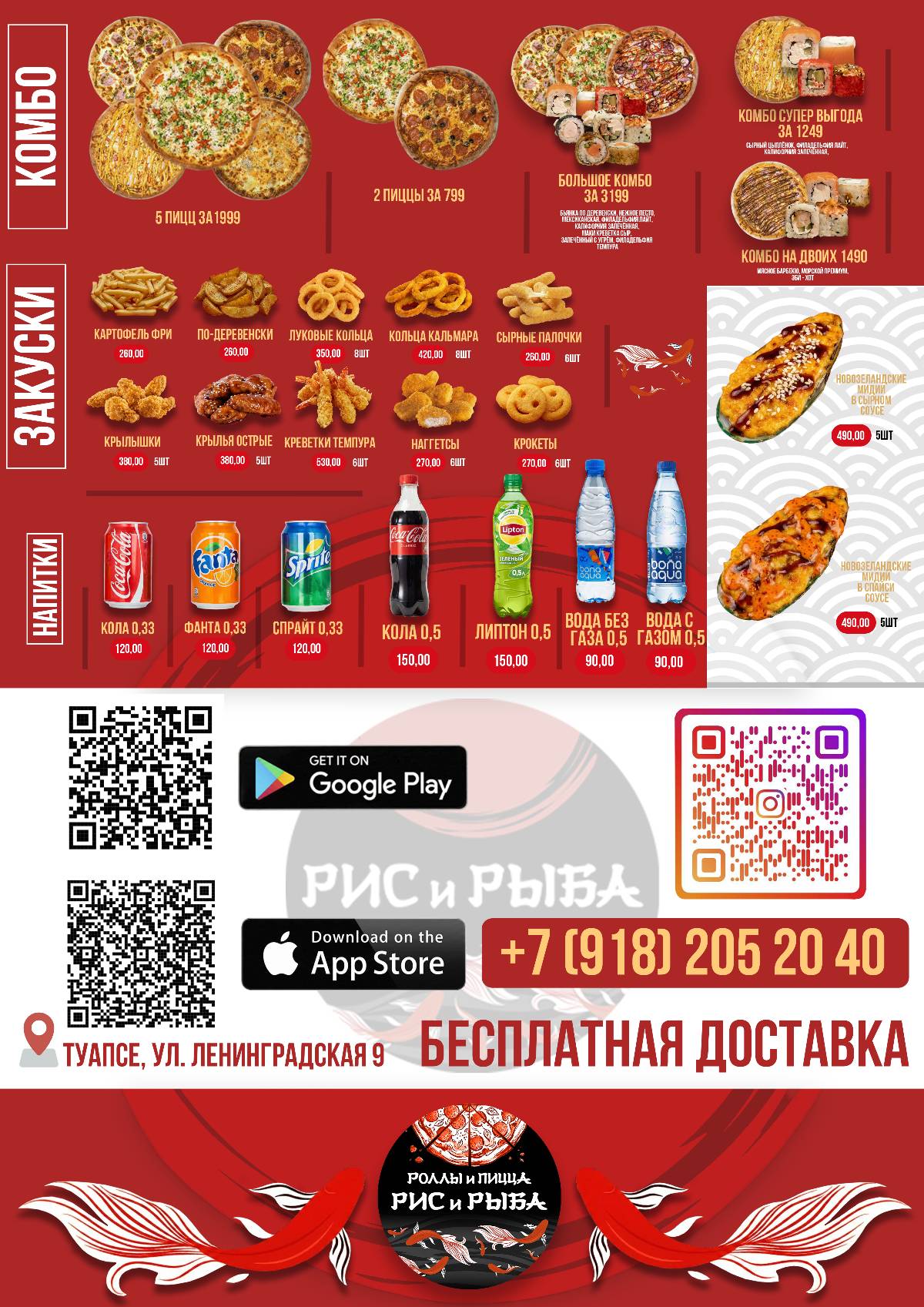 Рис и Рыба меню