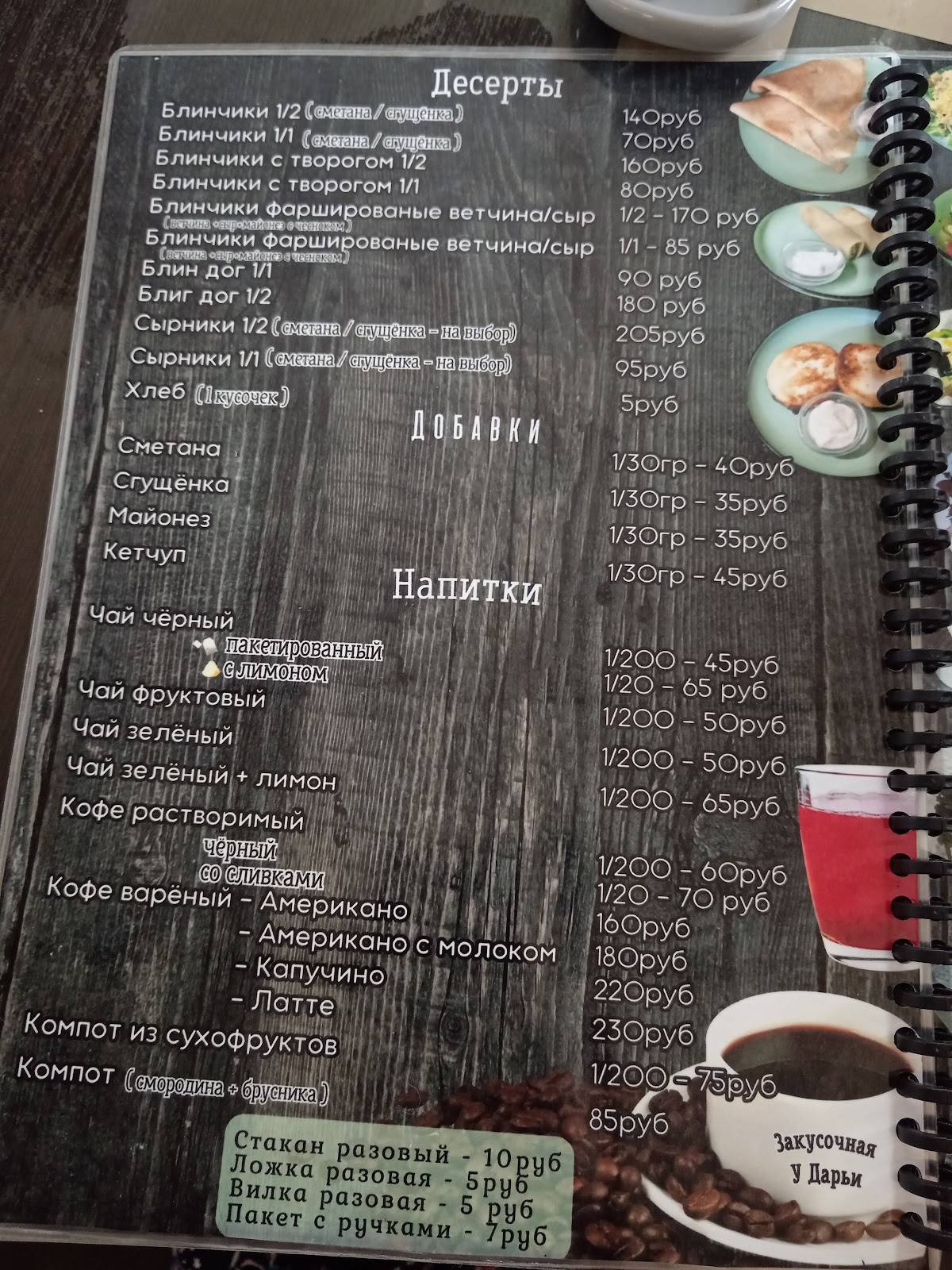 кафе "У Дарьи" меню
