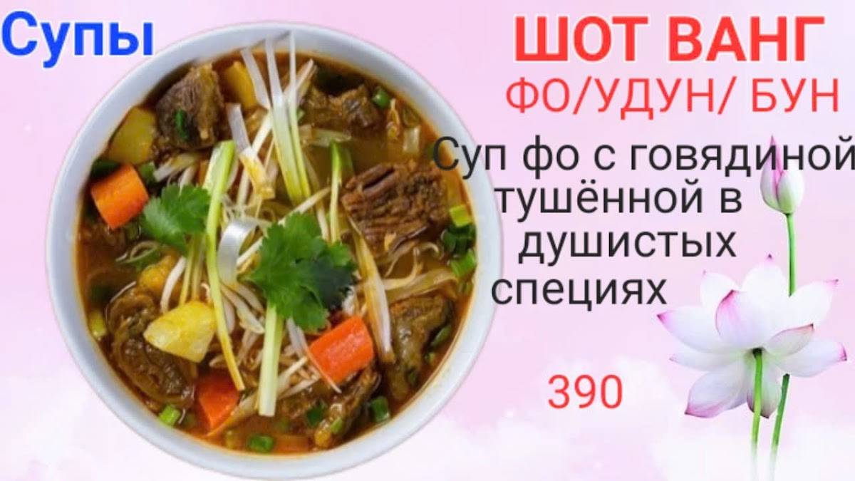 PHO 24 вьетнамская.кухня меню