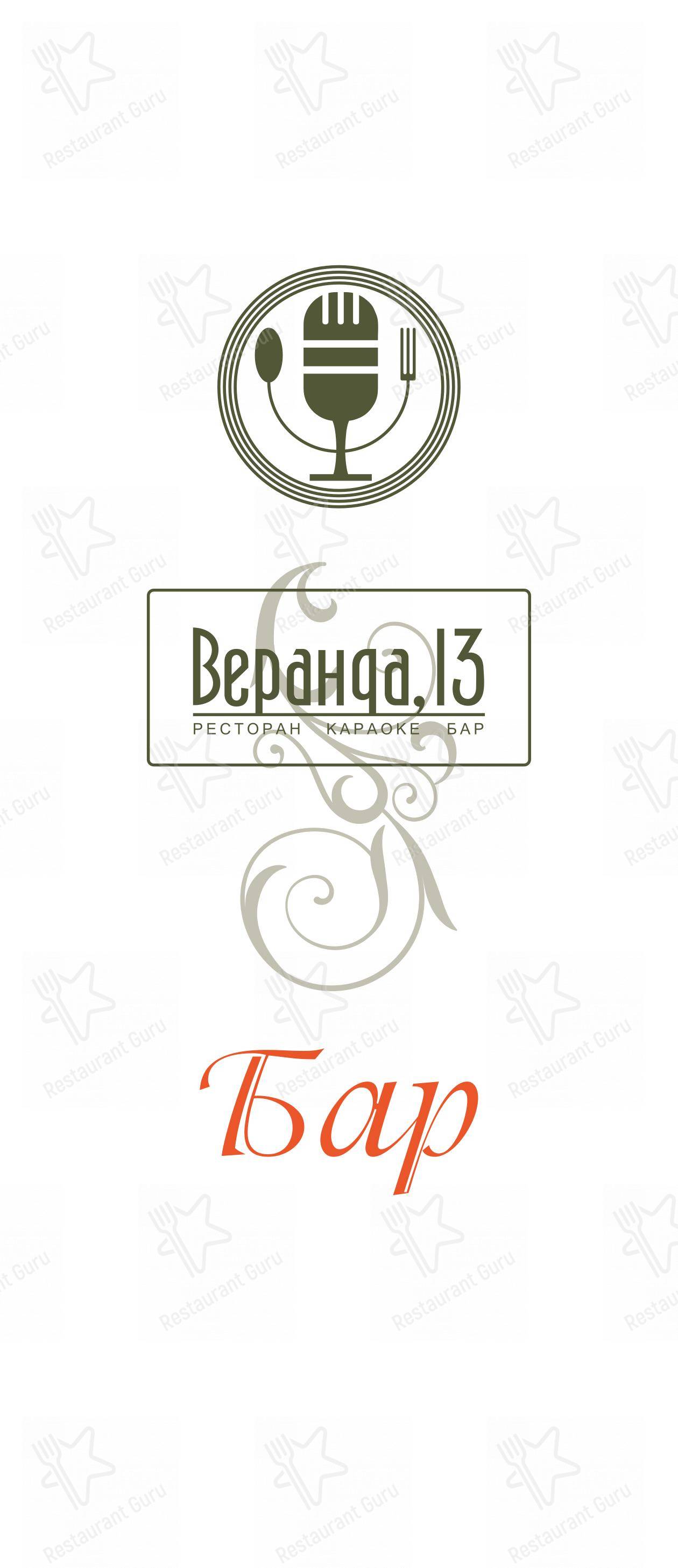Меню Веранда - еда и напитки