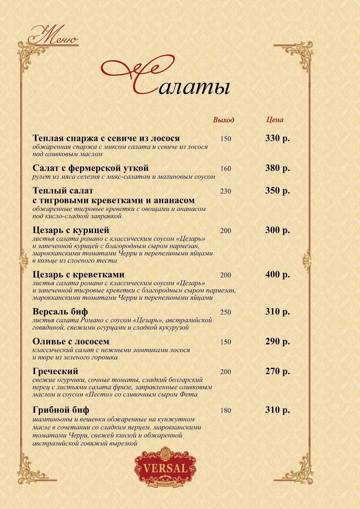 Ресторан и гостиница Версаль (VERSAL) меню