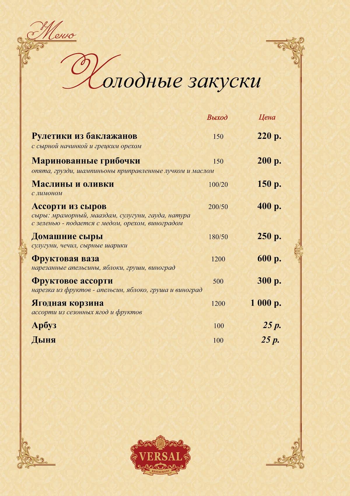 Ресторан и гостиница Версаль (VERSAL) меню