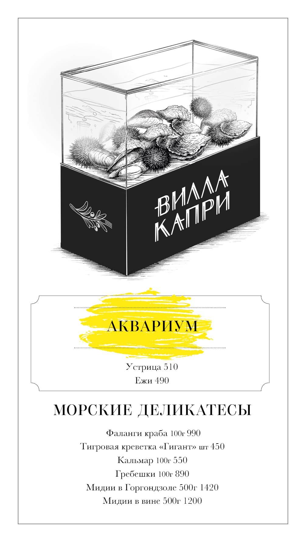 Вилла Капри меню