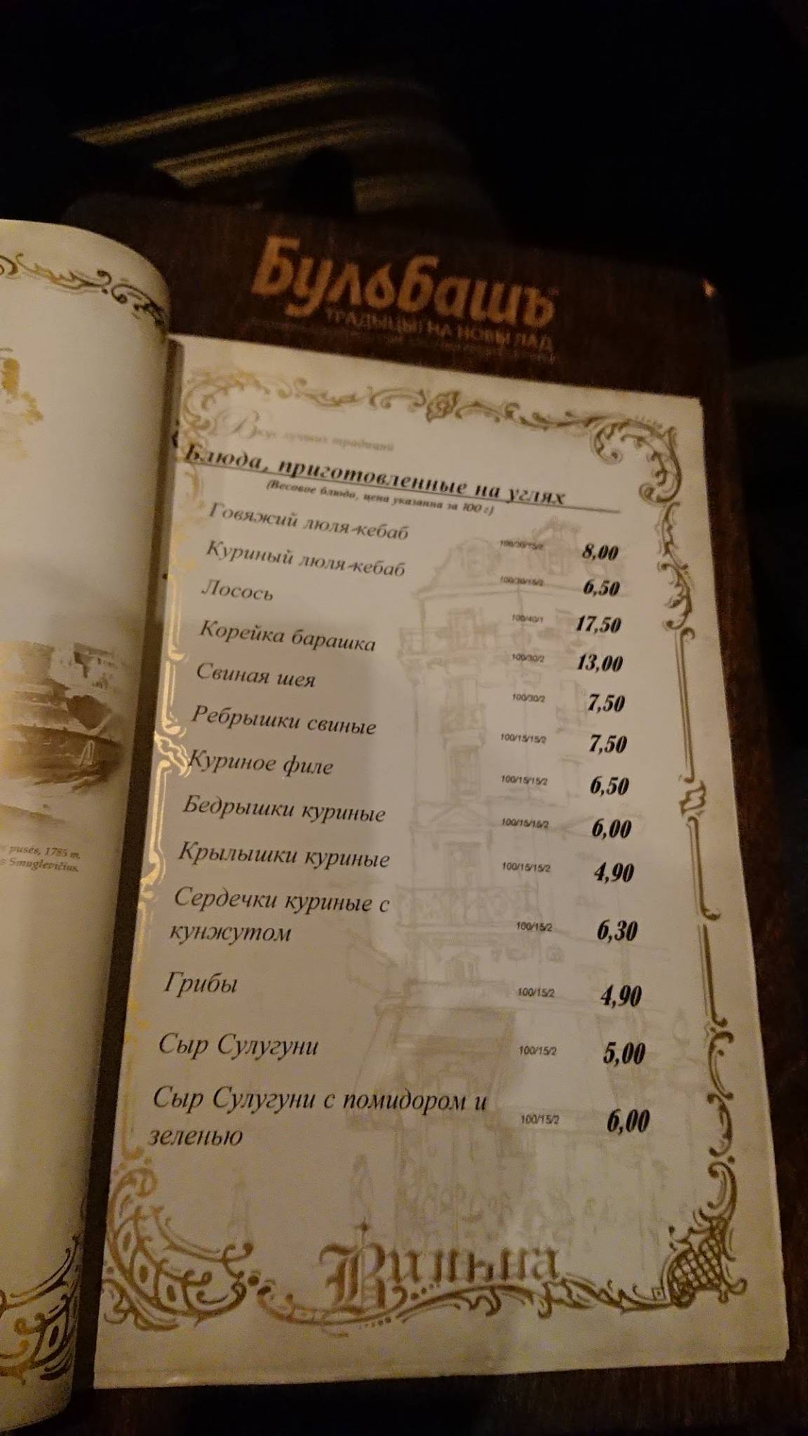 Пивной ресторан "Вильна" меню