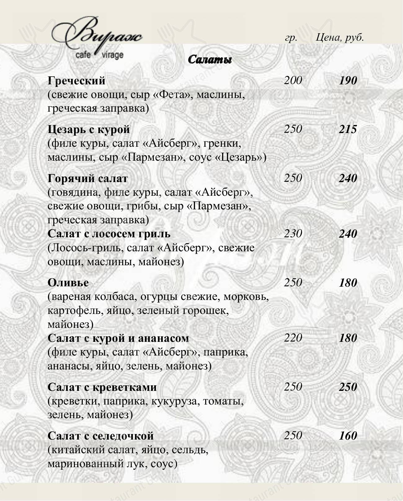 Меню кафе Вираж