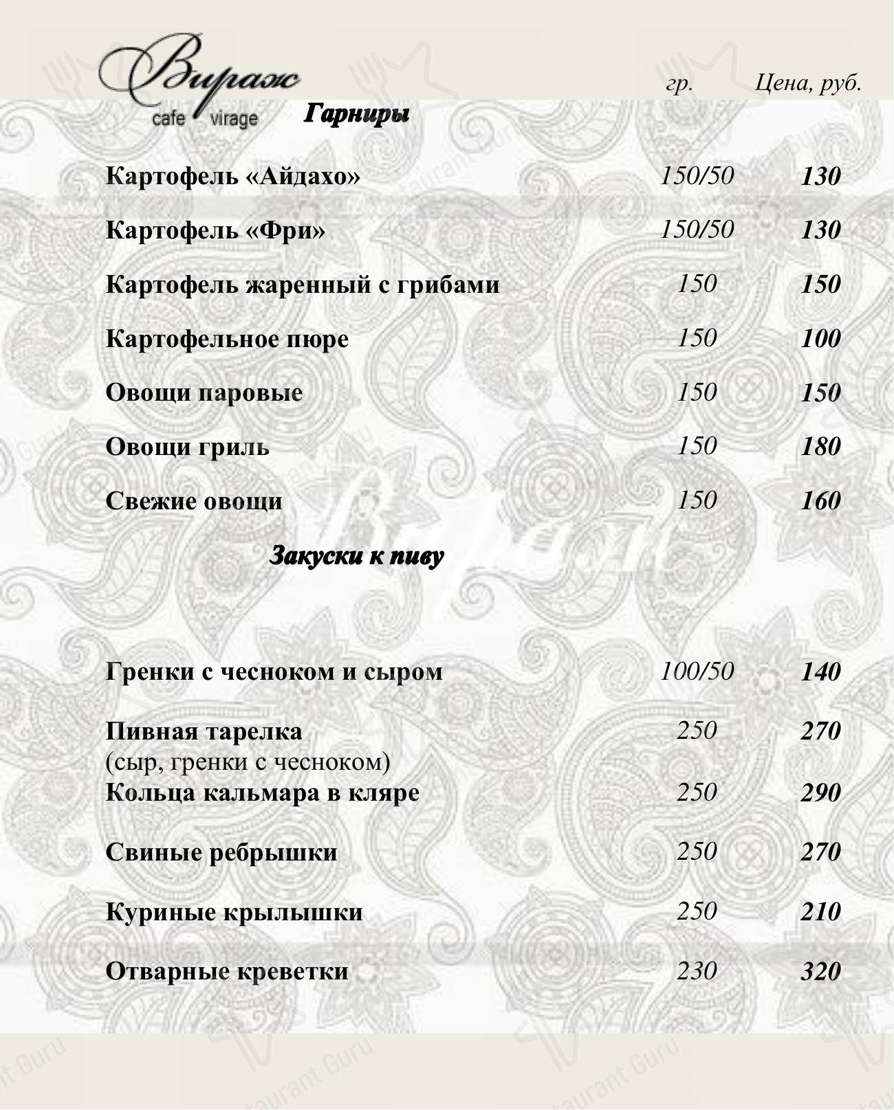 Меню Вираж - блюда и напитки