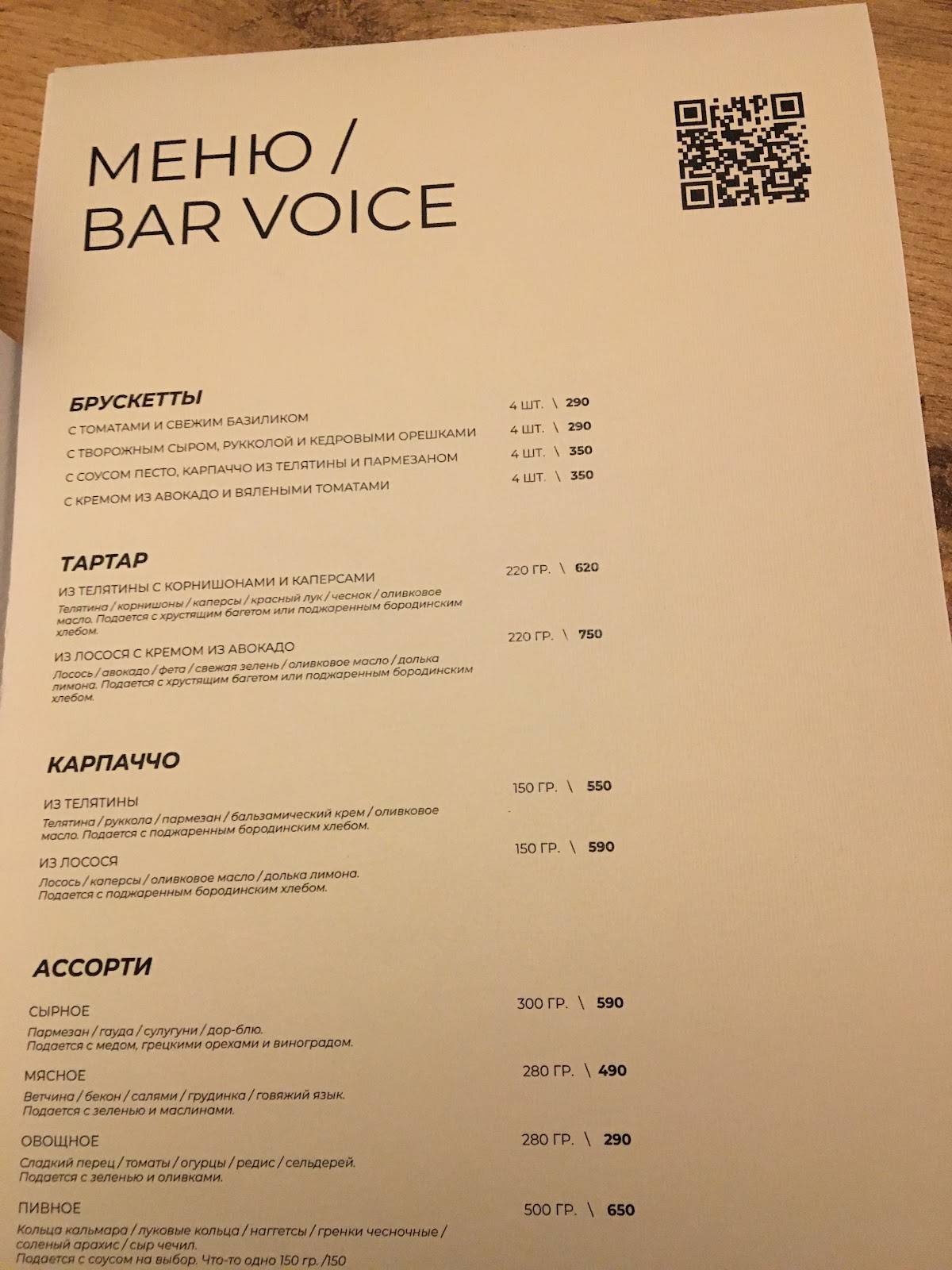 Voice gastro music bar меню