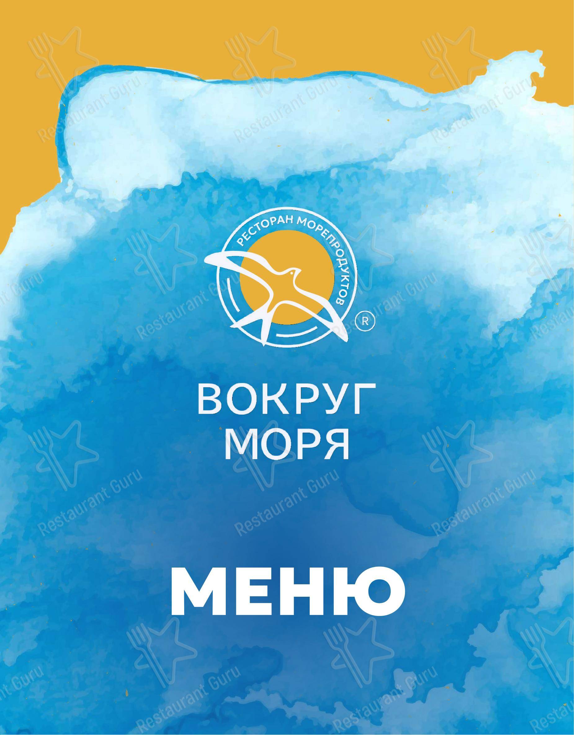Вокруг Моря в Тольятти - Меню