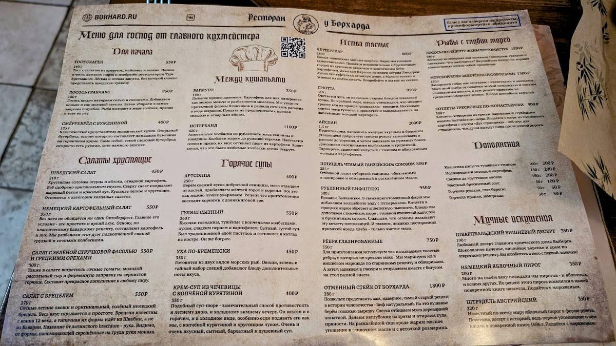 У Борхарда меню