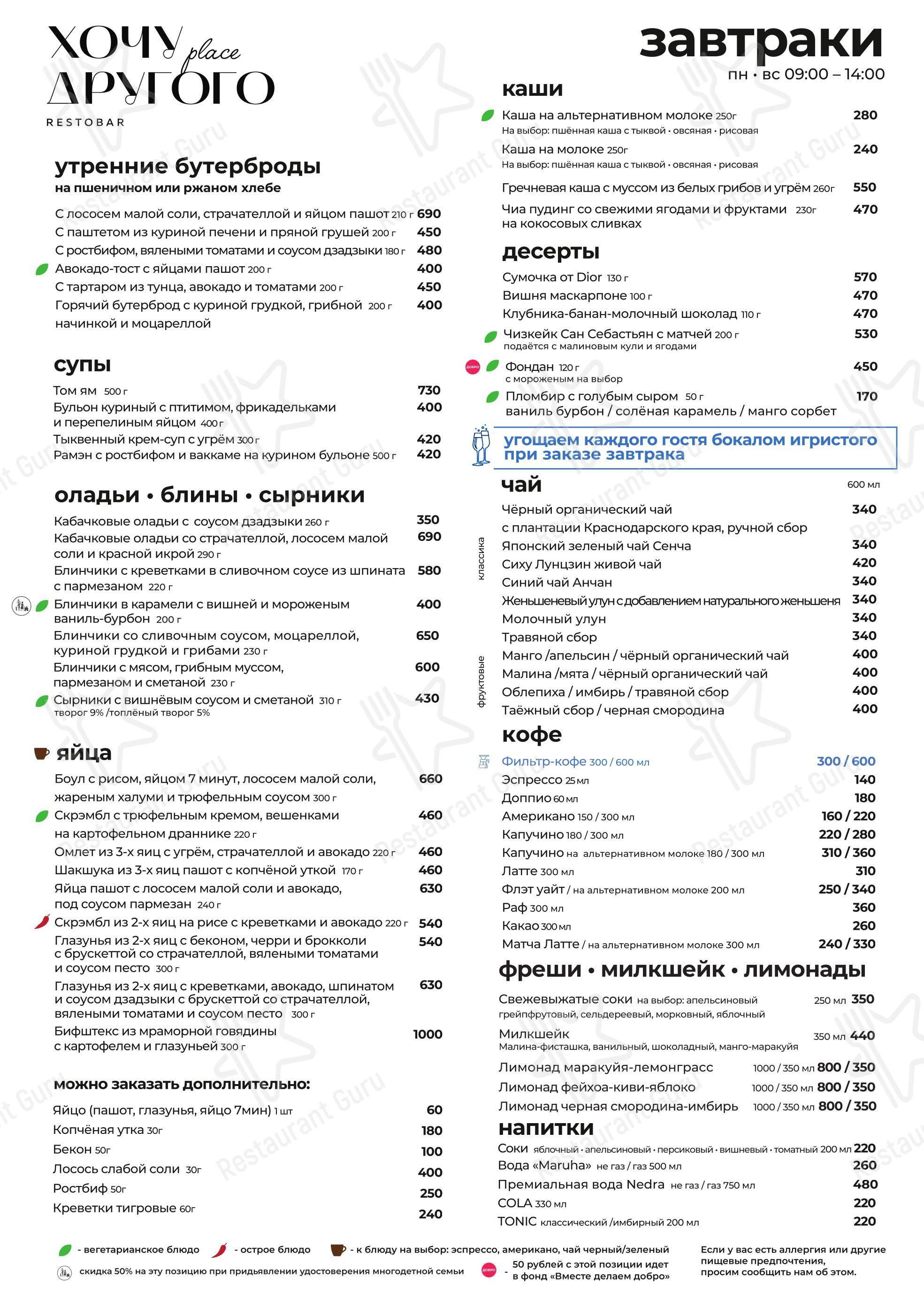Основное меню ресторана Хочу другого