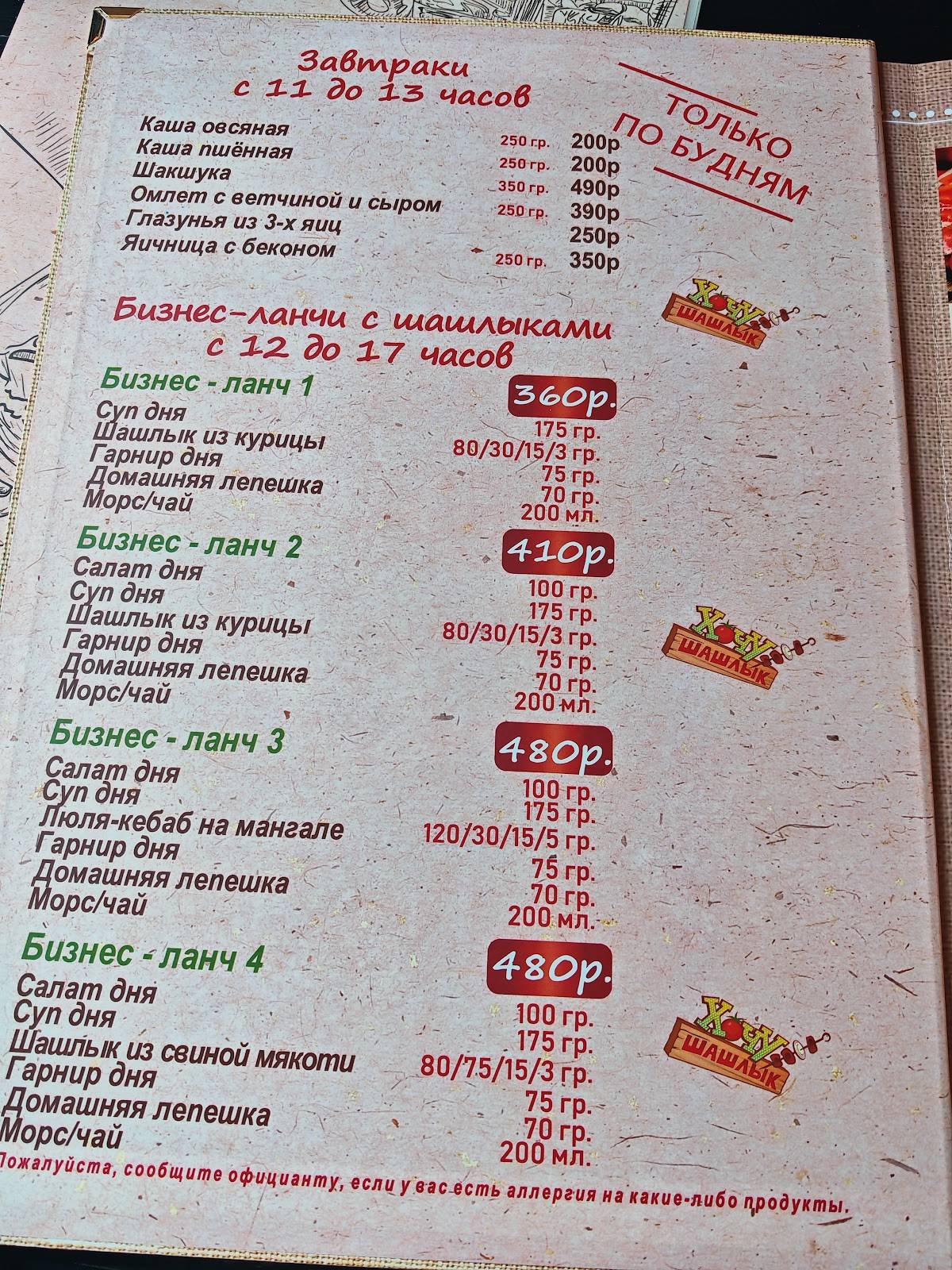 Хочу шашлык меню