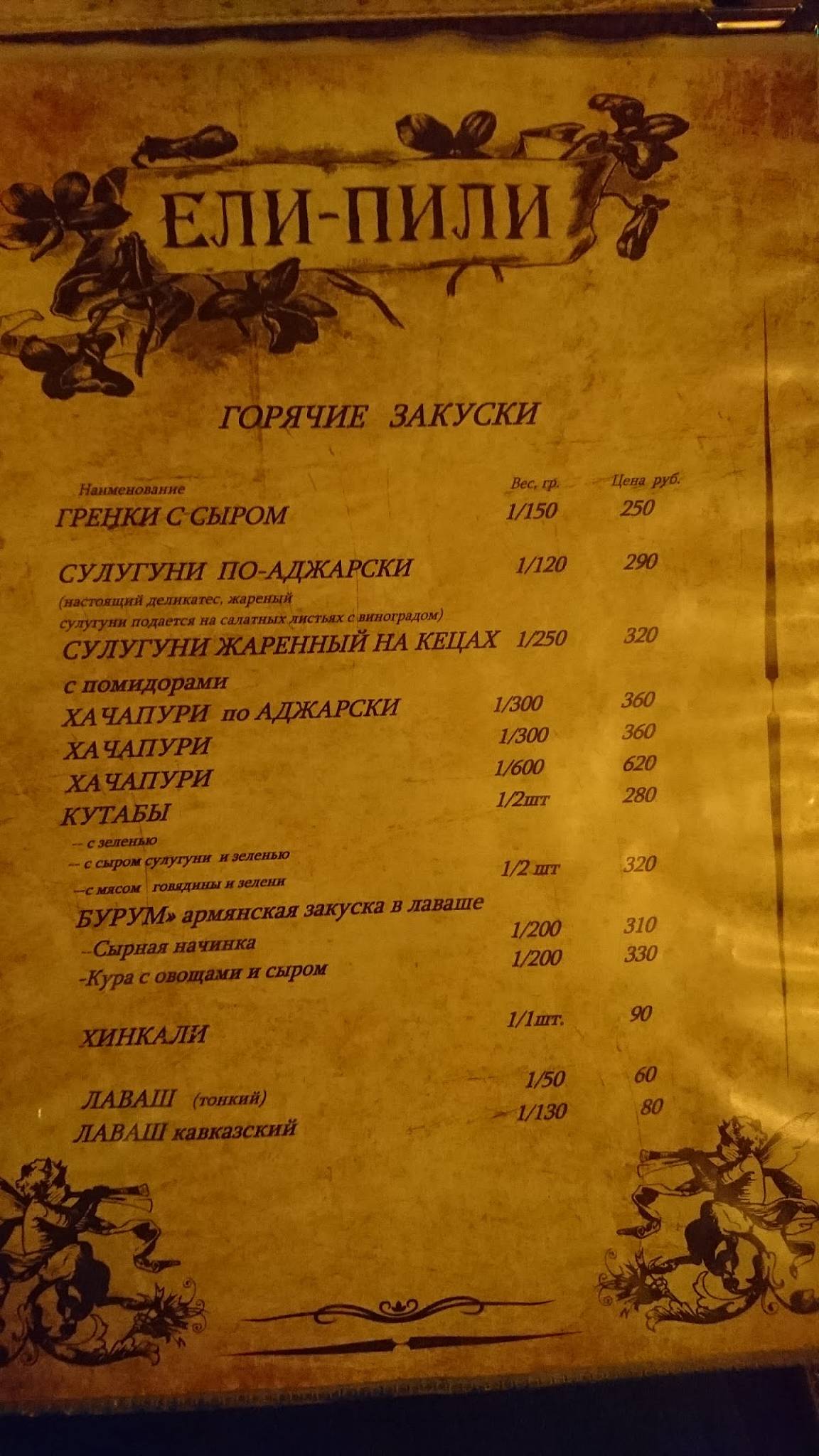 Ели-пили меню