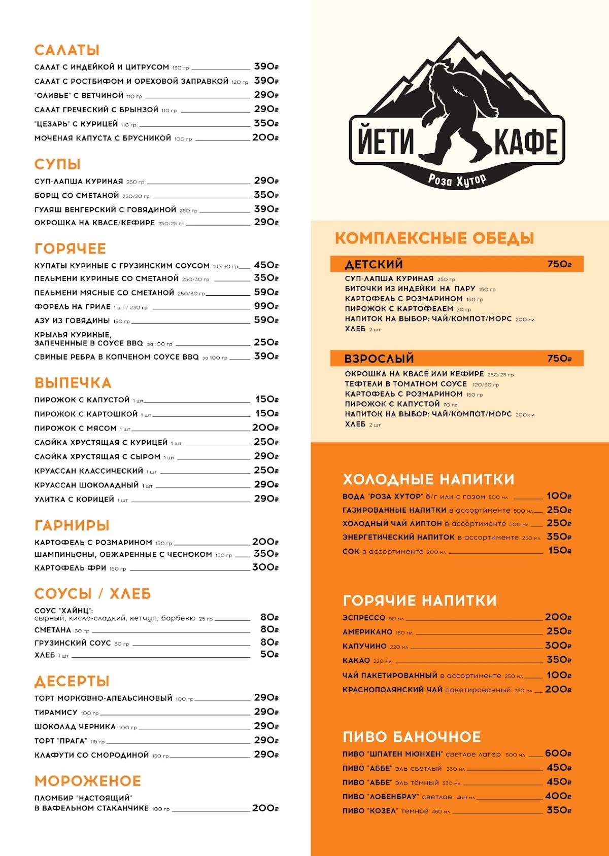 Йети меню