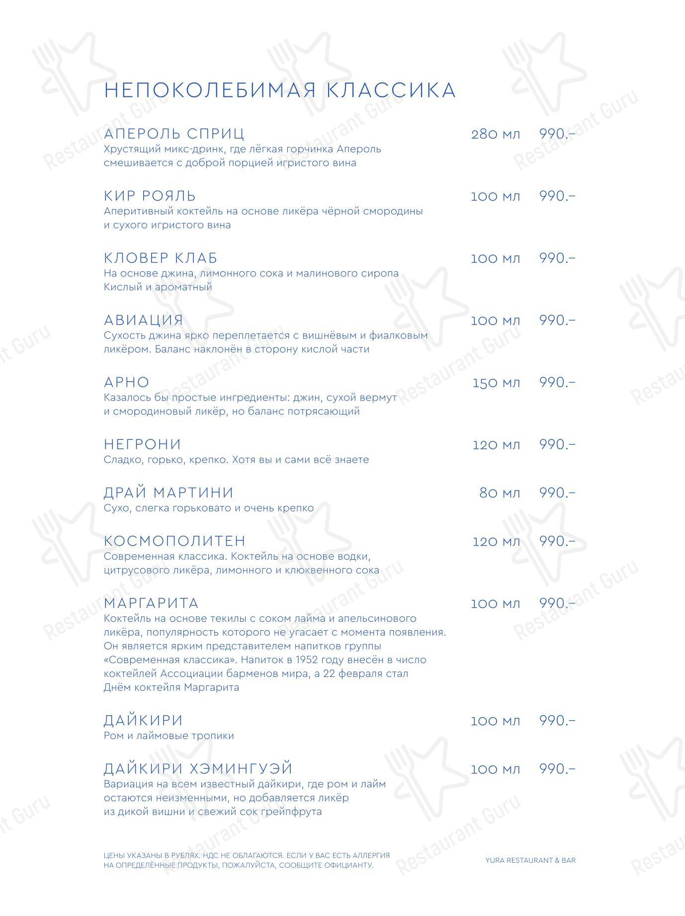 Drink menu ресторана Yura