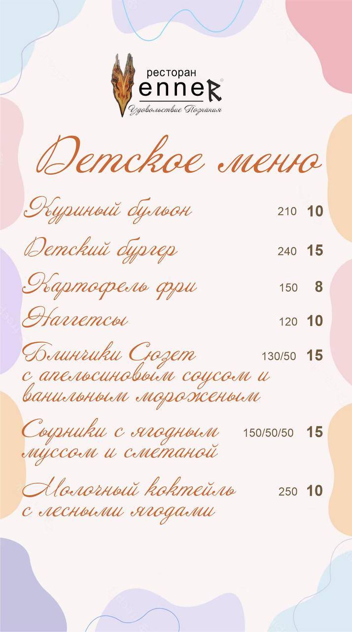 Веннер меню
