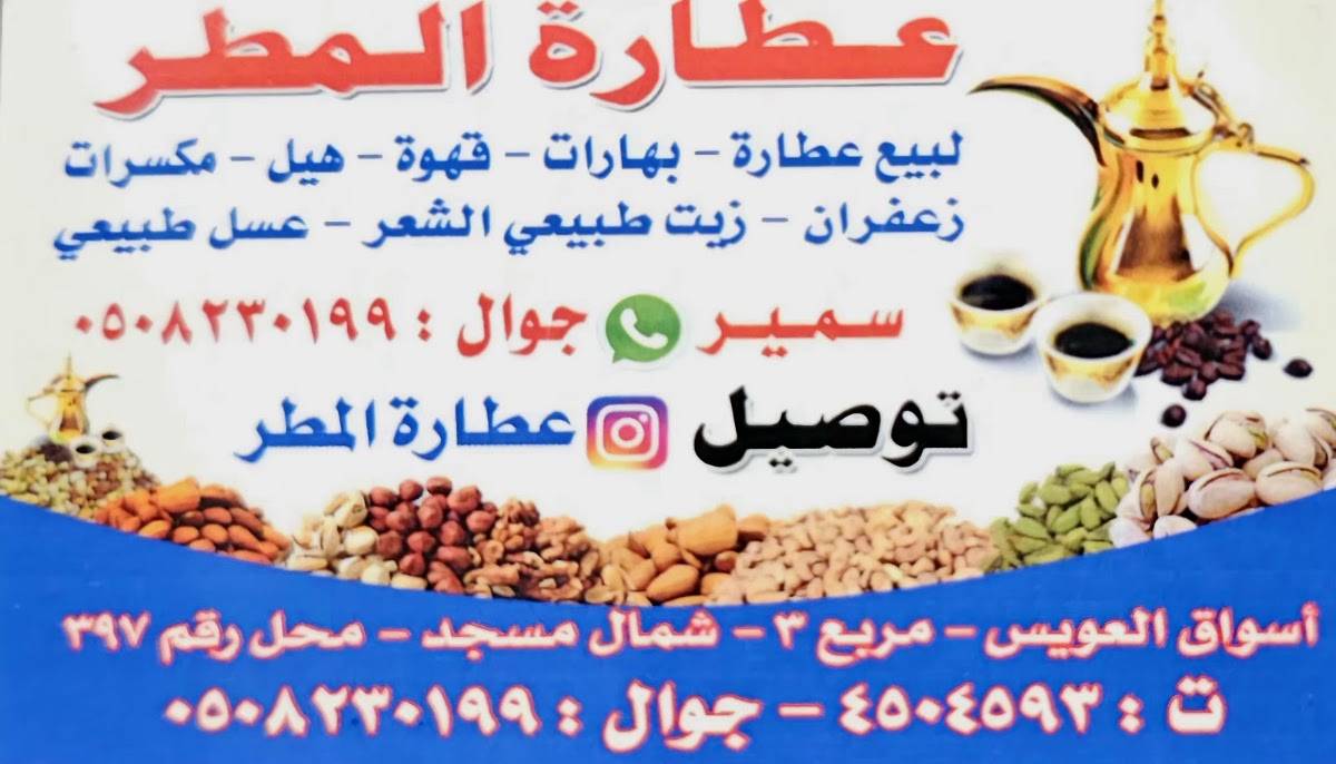 عطارة المطر меню