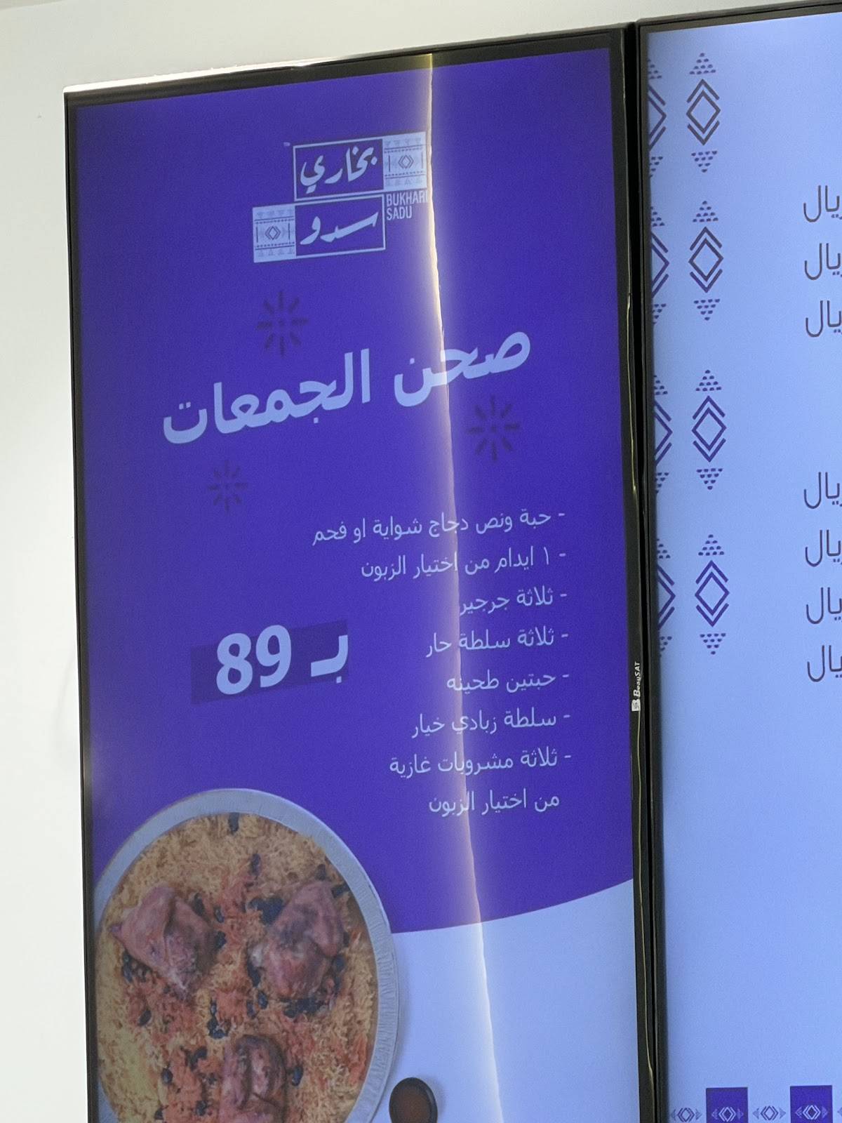 بخاري سدو меню