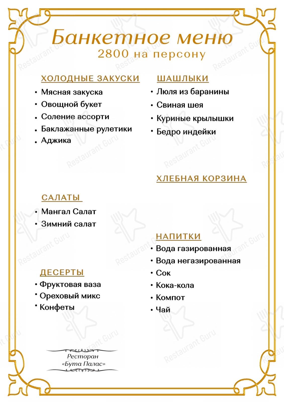Взгляните на меню Buta palace