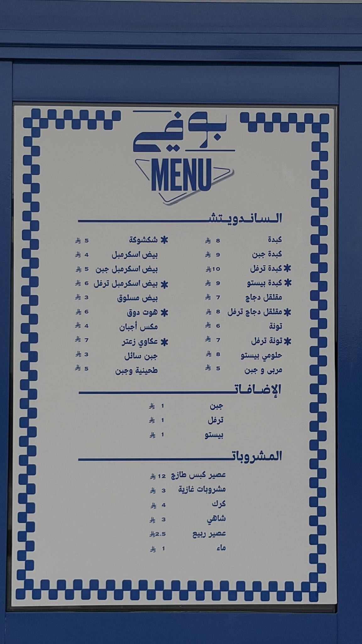 بوفي меню