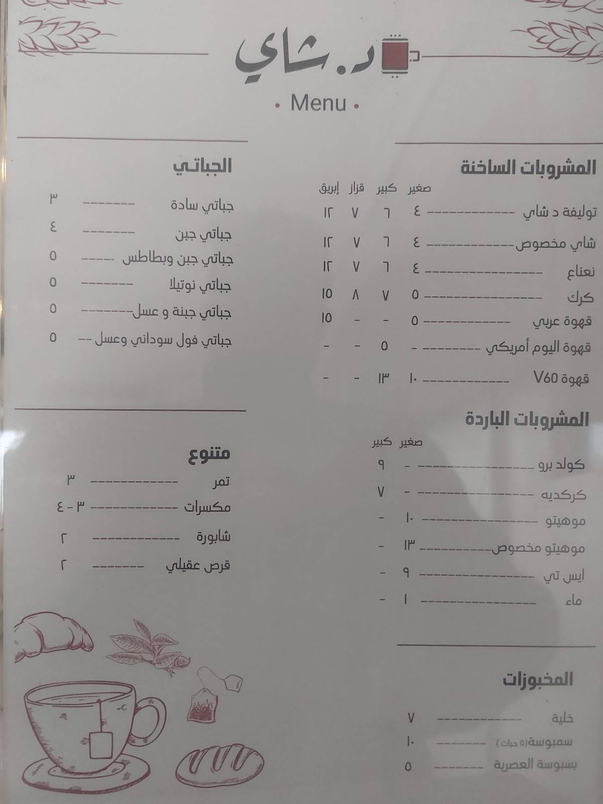 د.شاي меню