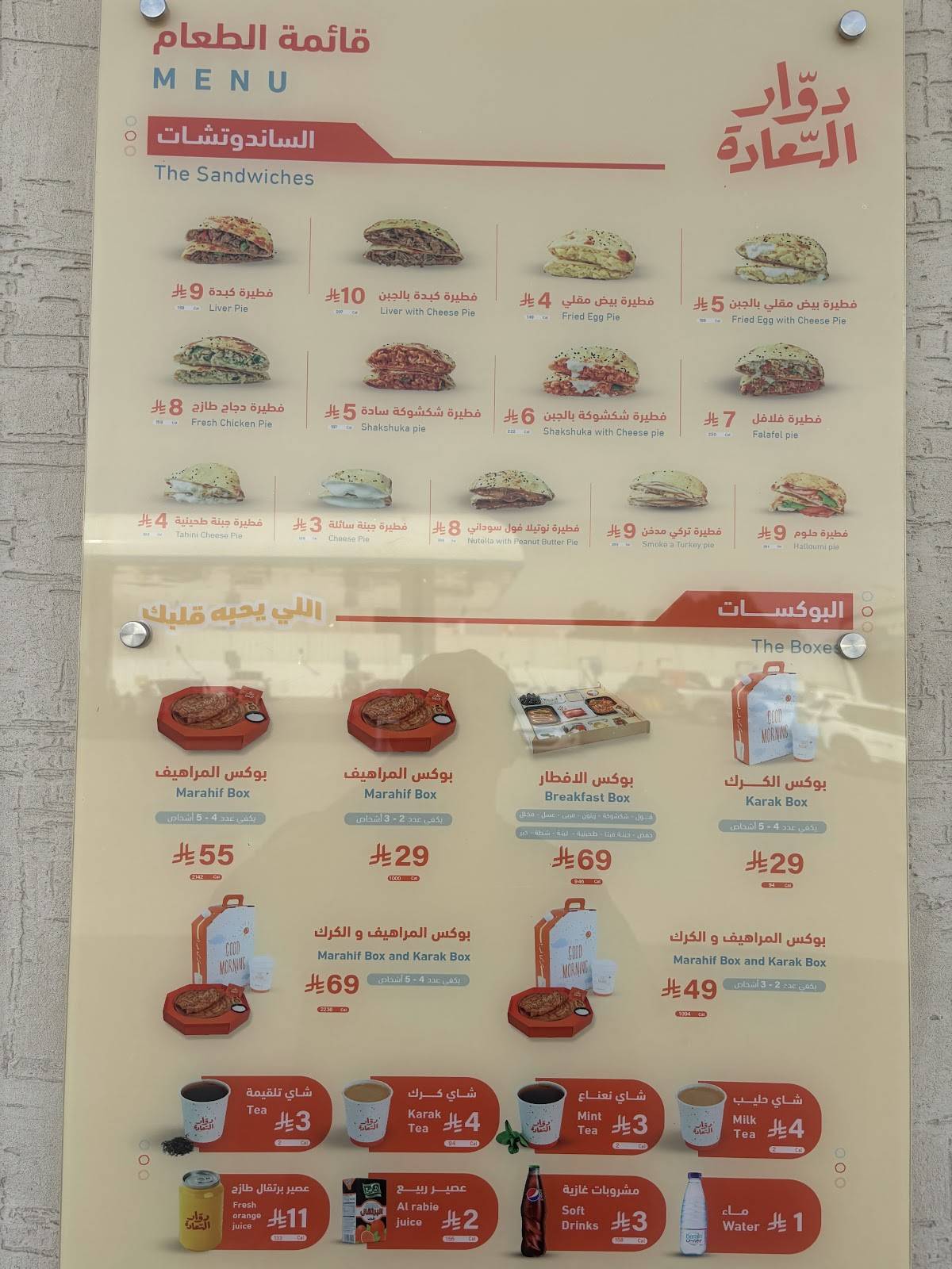 دوار السعادة меню