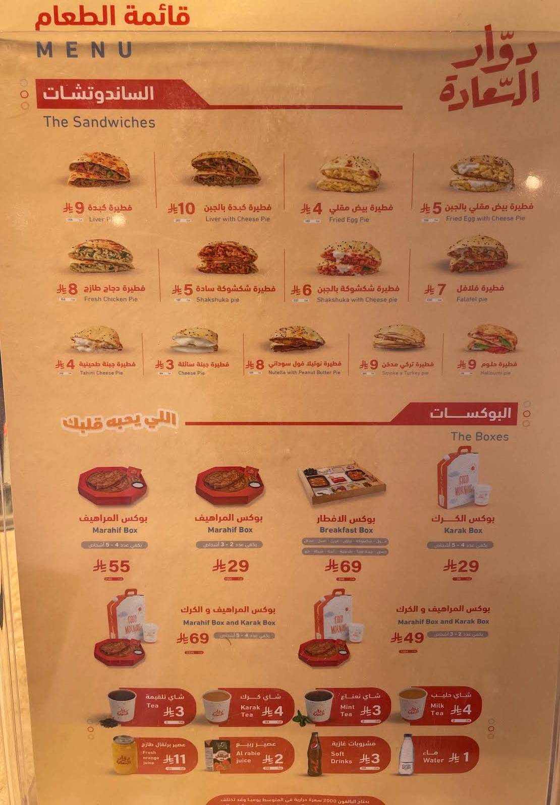 دوار السعادة меню