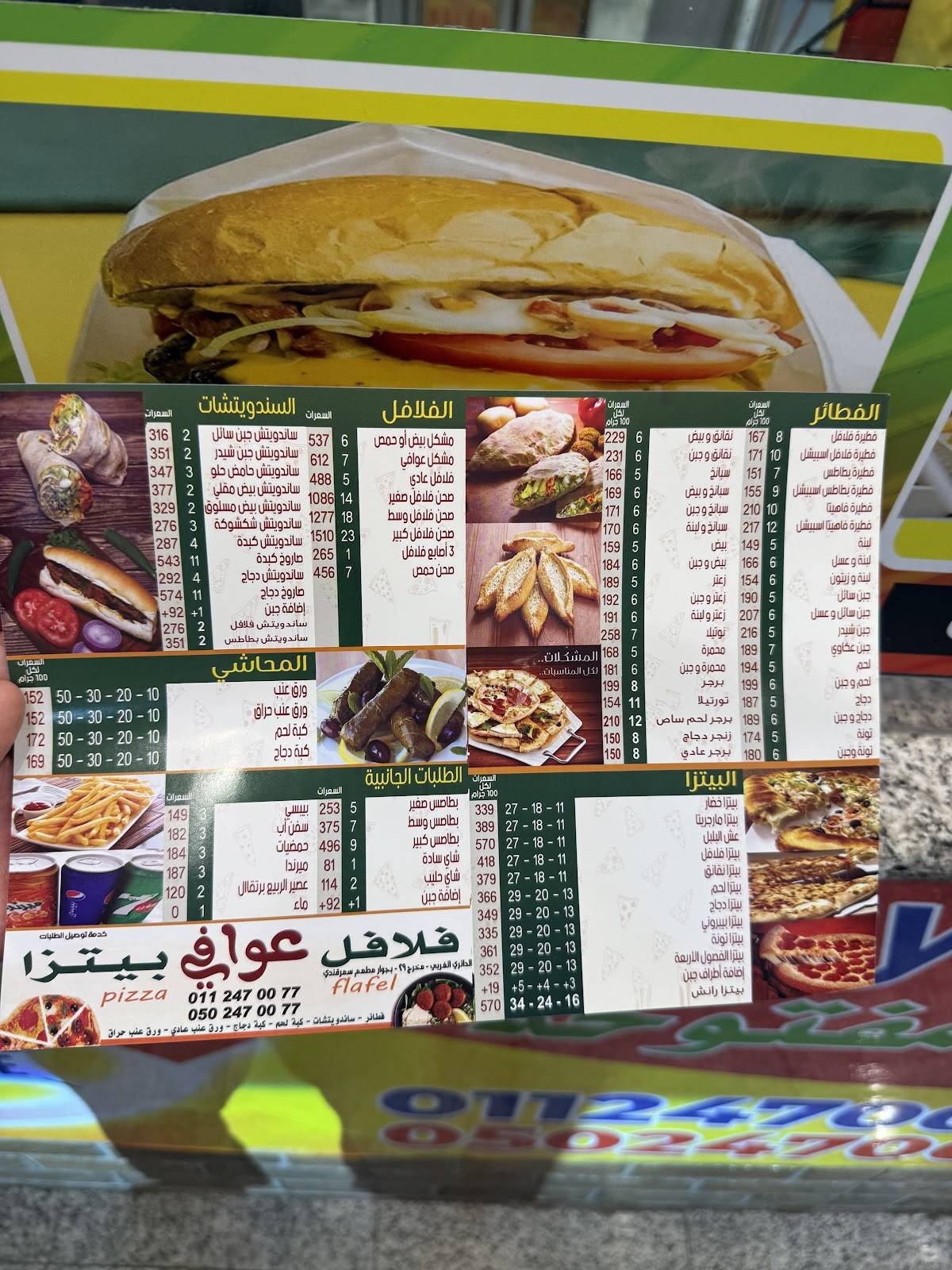 فلافل عوافي меню
