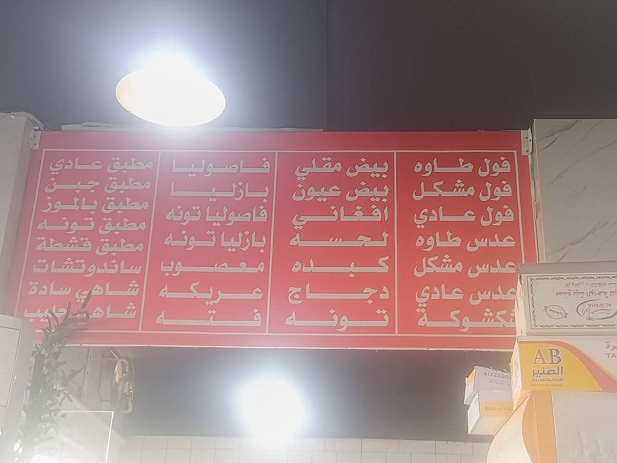 فوال وتميس меню