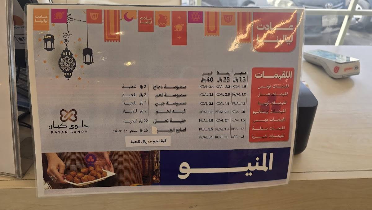 حلوى كيان Kayan candy меню