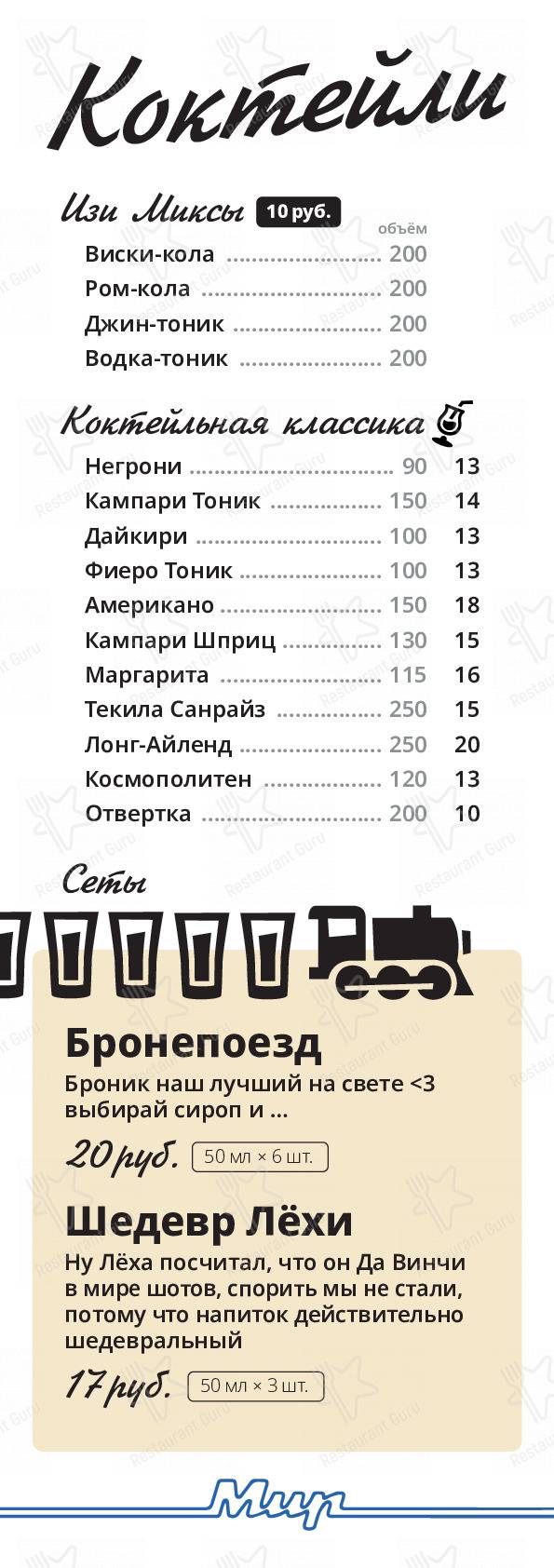 Взгляните на меню Мир