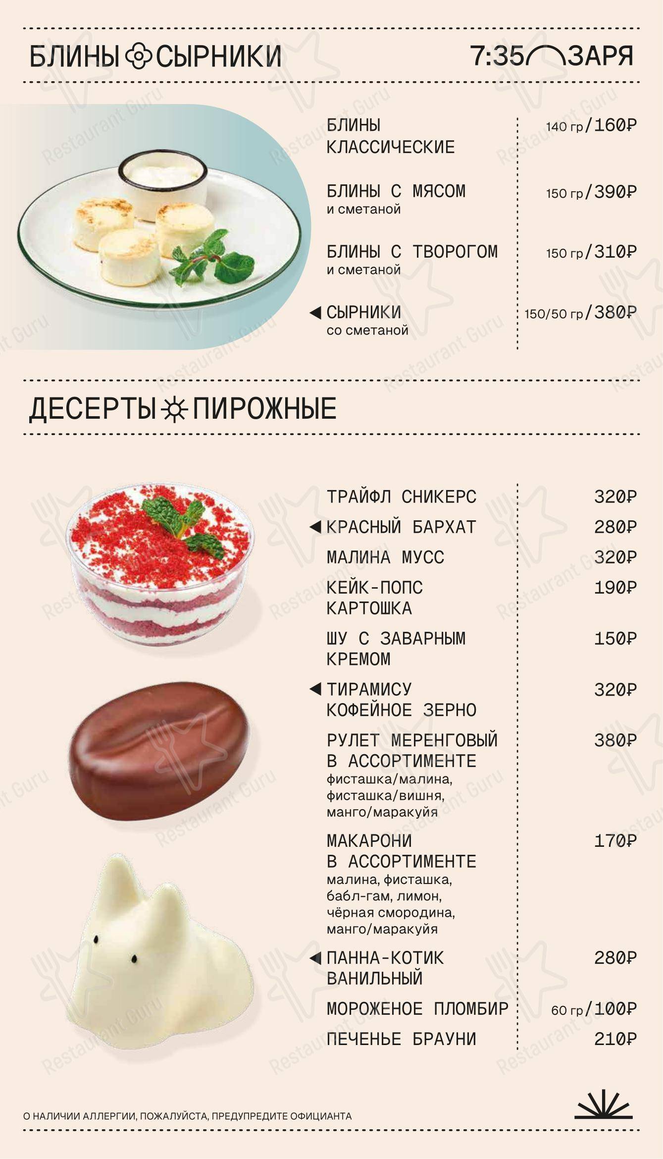 Меню ресторана 7: 35 Заря & Китаист в Сургуте