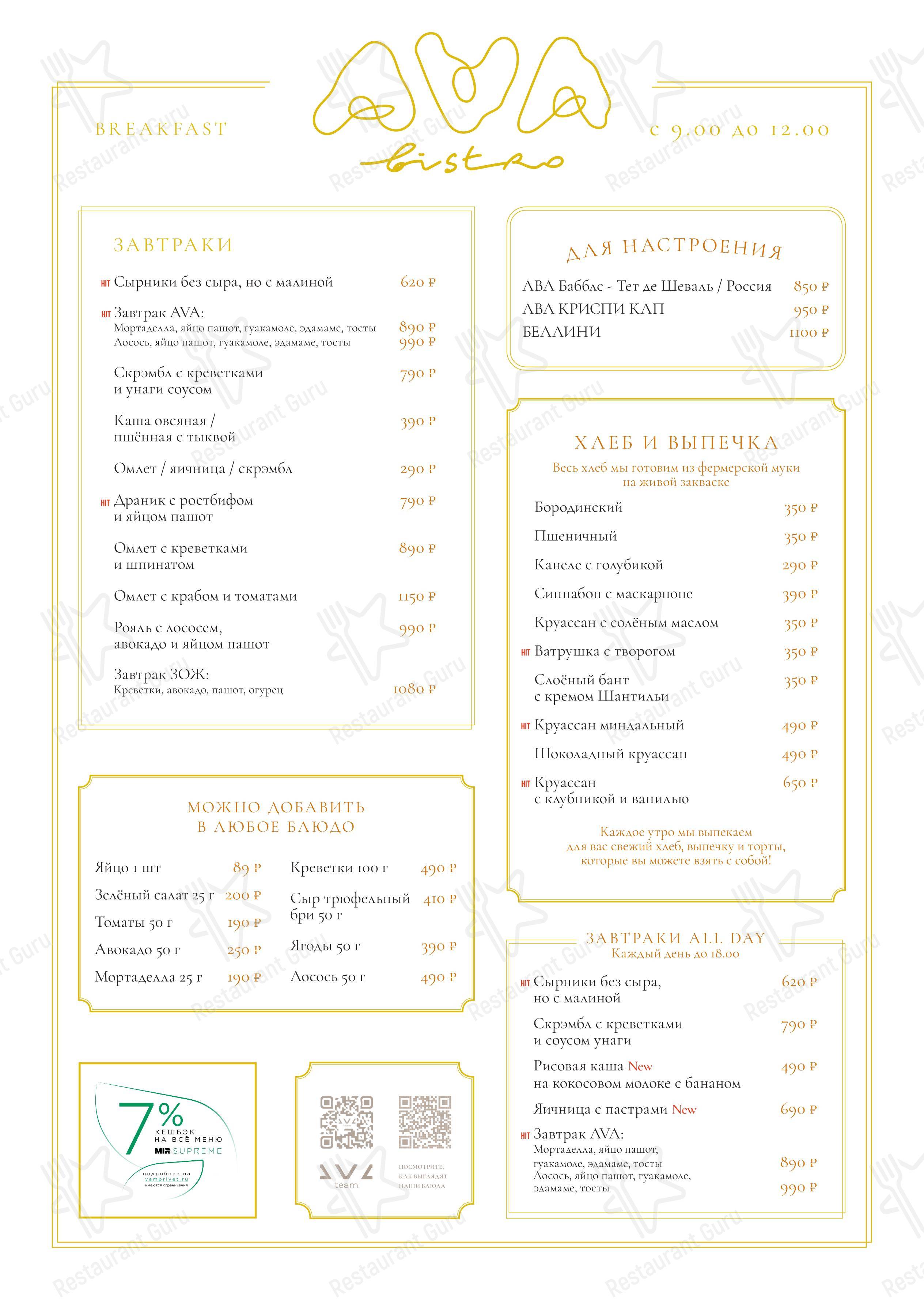 Ava Bistro в Москве - Меню