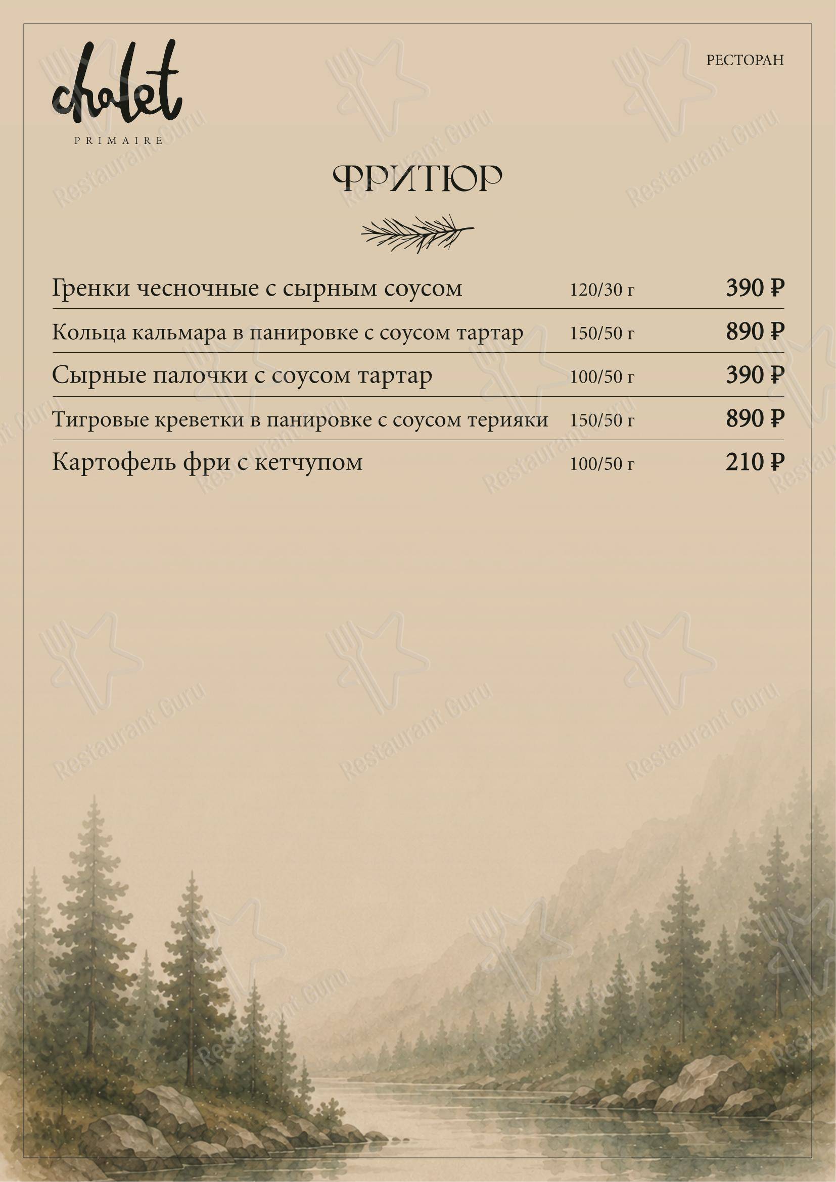 Меню ресторана Шале в Красноярске