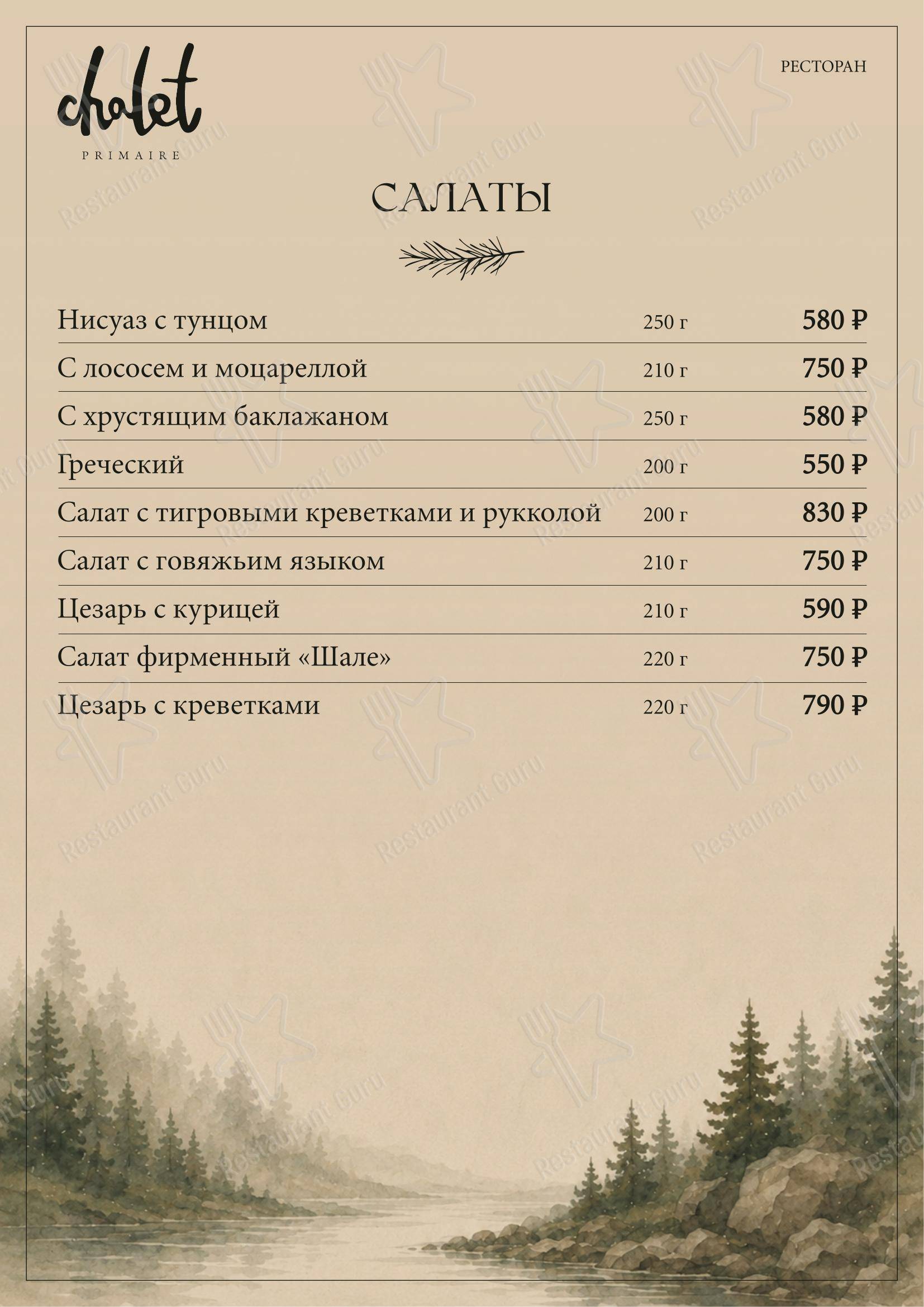 Меню ресторана Шале в Красноярске