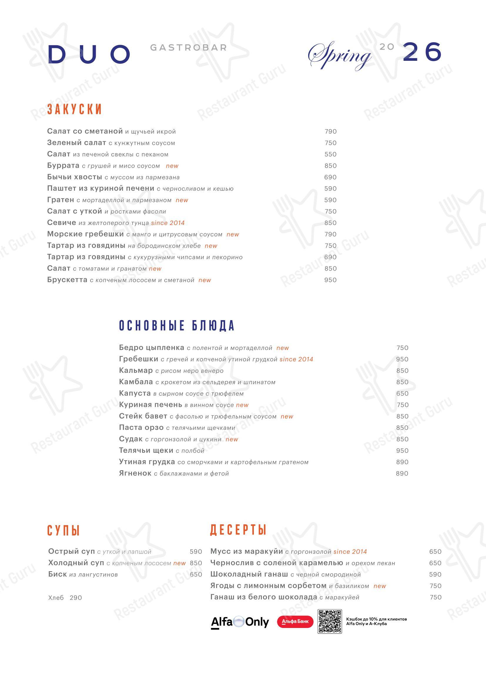 Меню ресторана Duo Gastrobar в Санкт-Петербурге