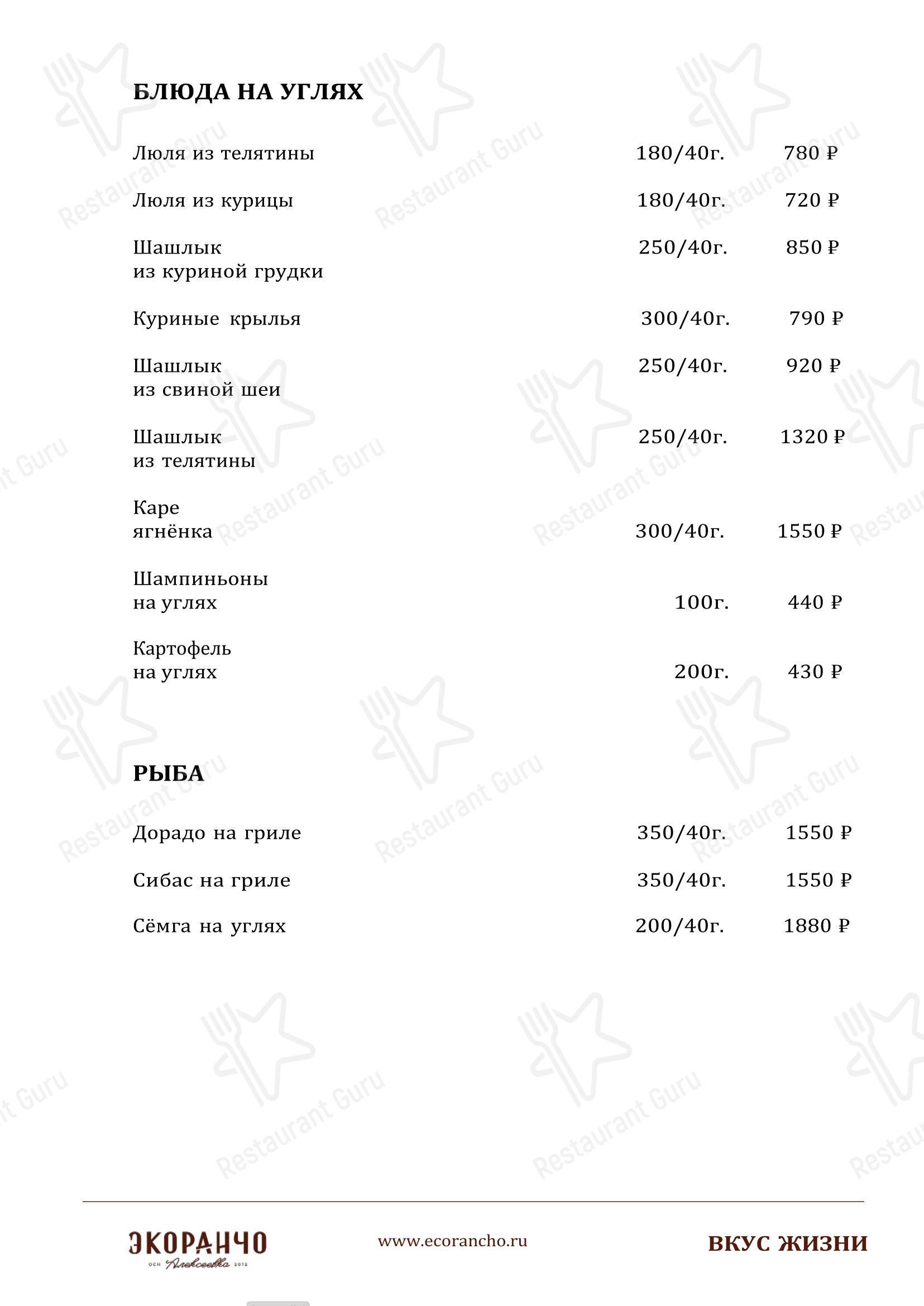 菜单 ресторана Экоранчо в