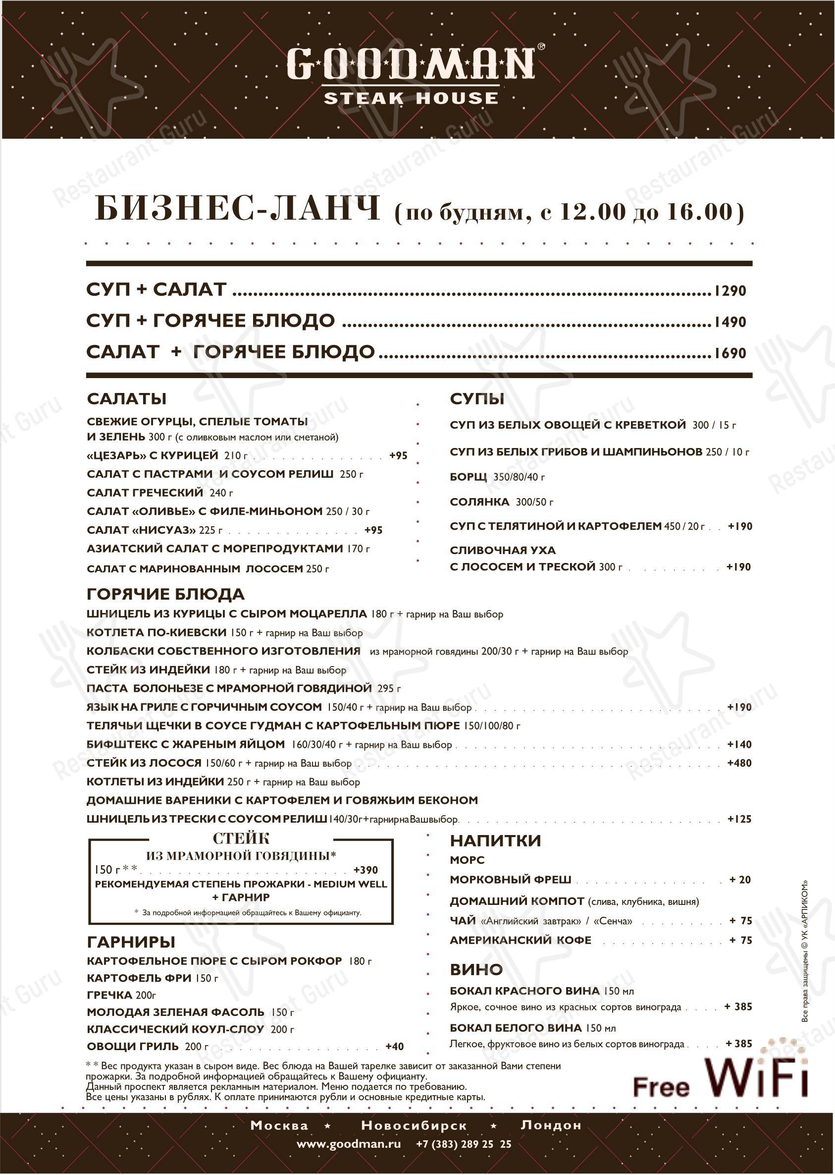 Lunch Menu ресторана Гудман