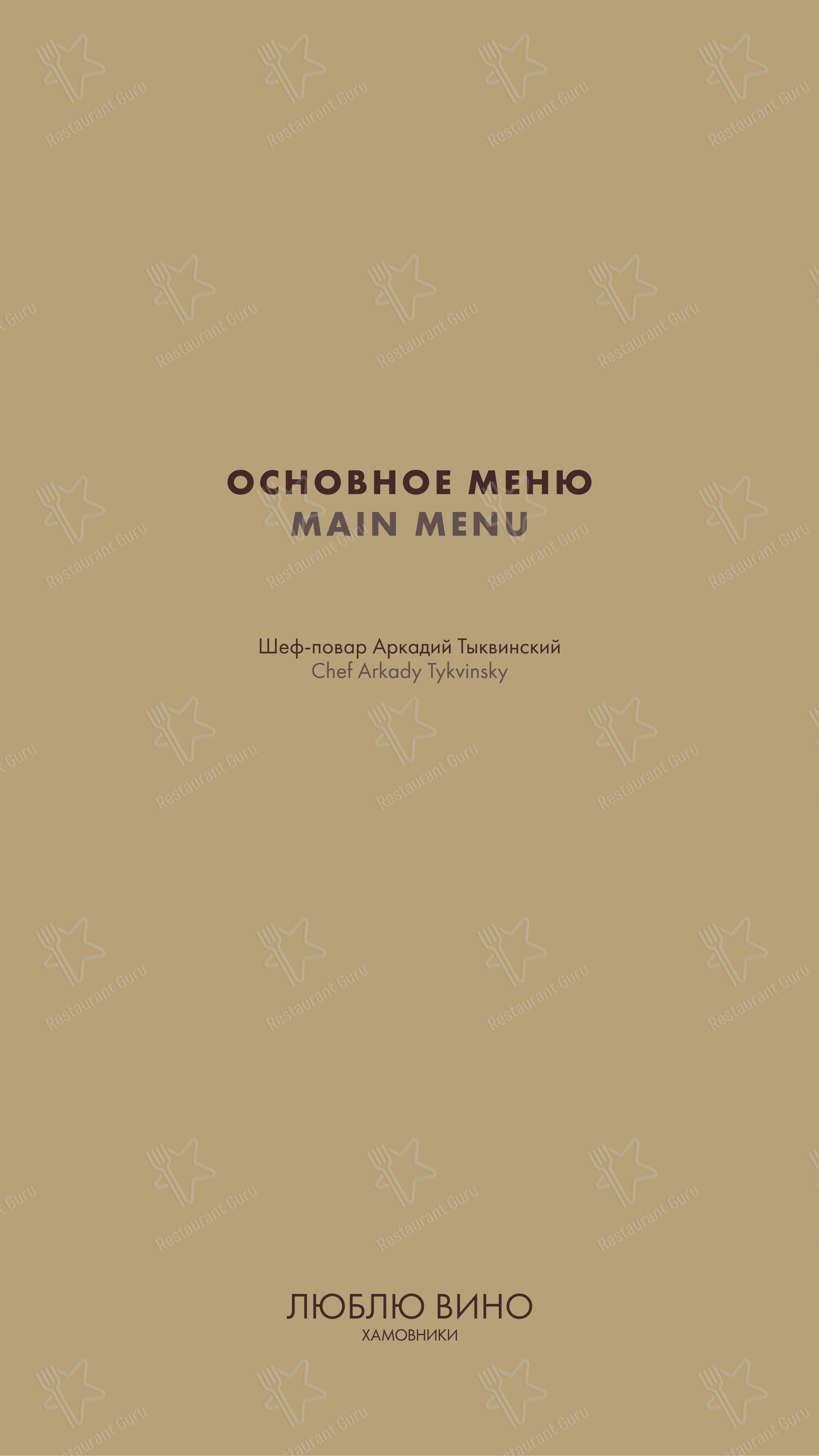 Меню напитков ресторана I Like Wine в Москве