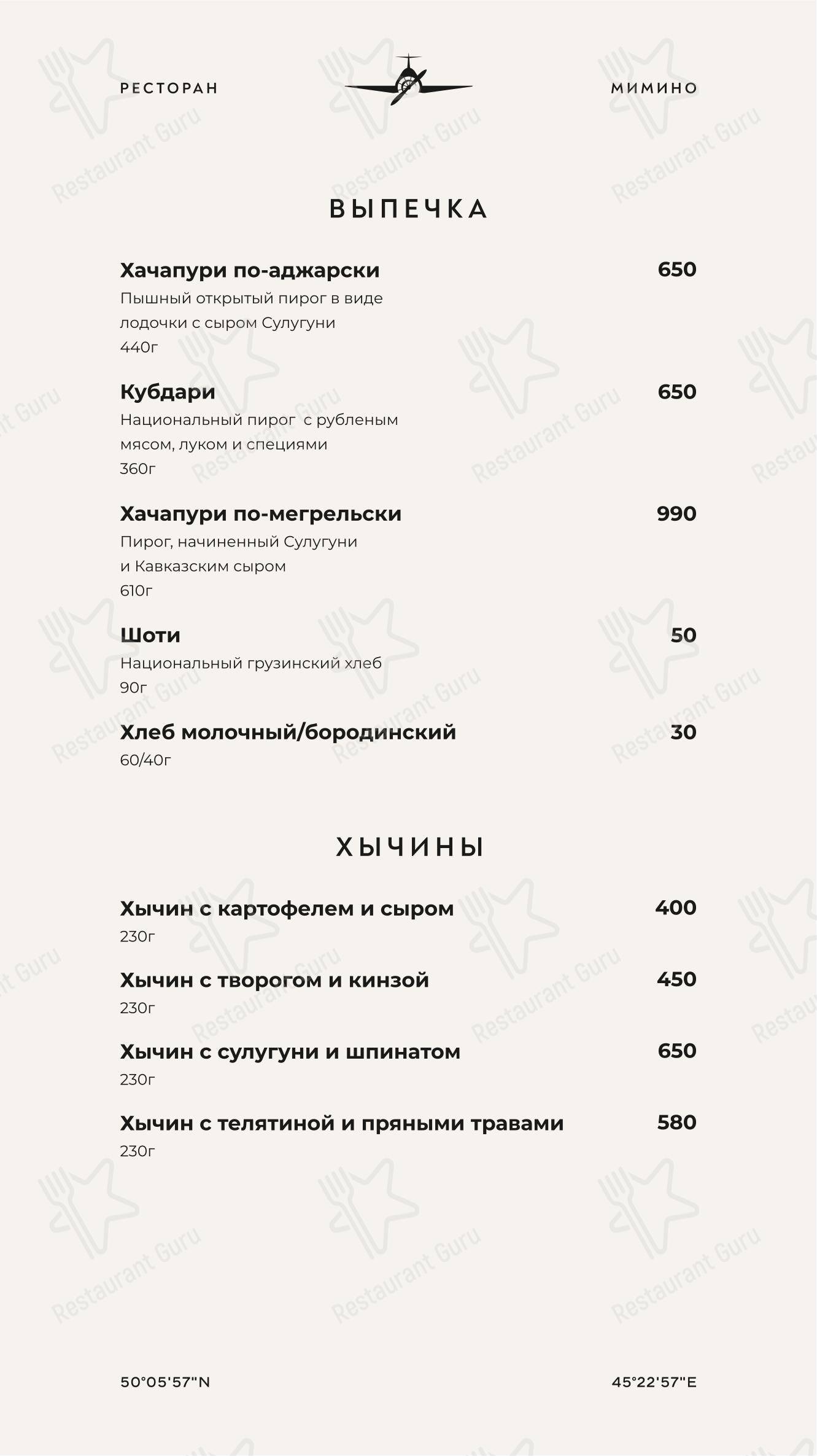 Мимино в Камышине - 菜单