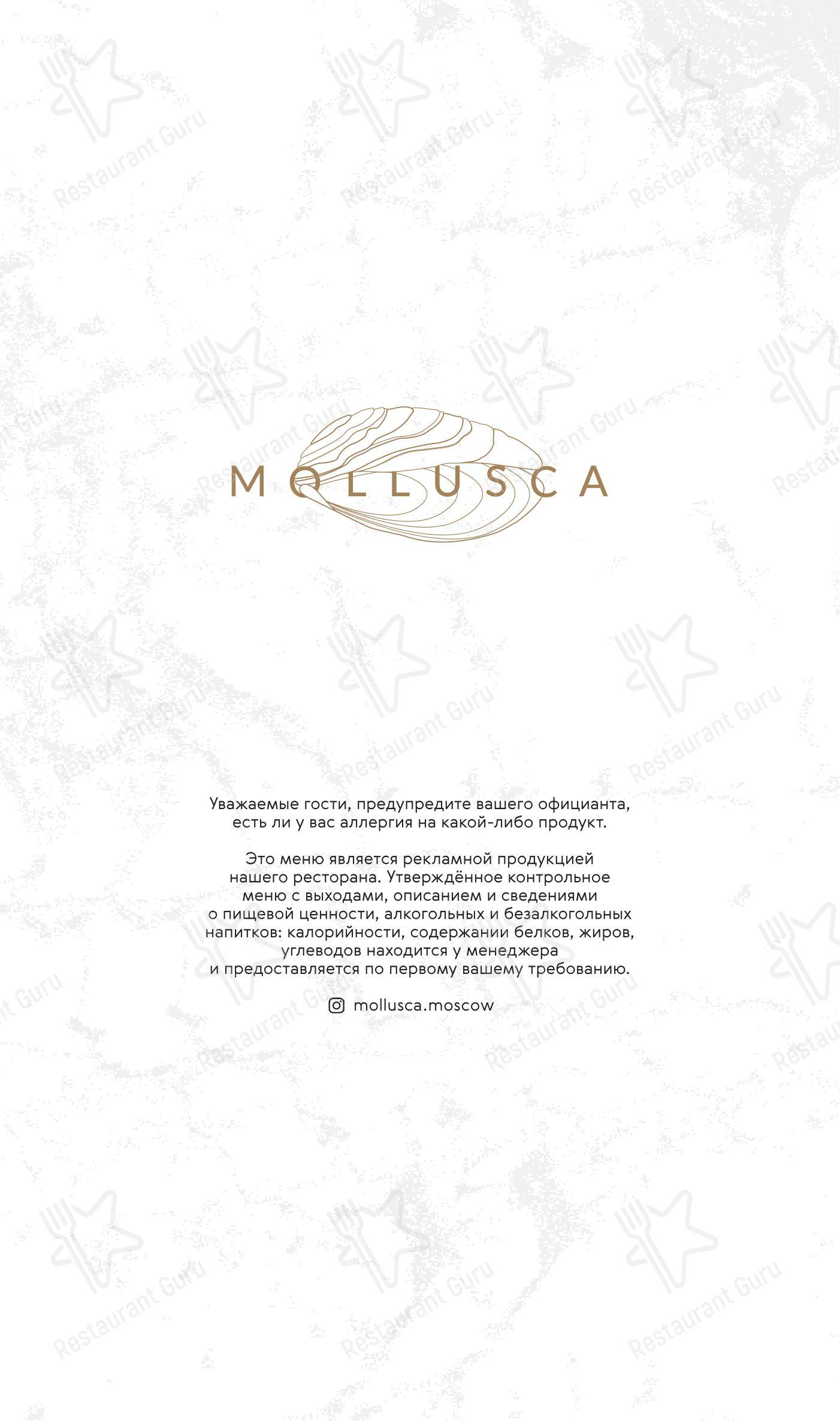 Основное меню ресторана Моллюска в Москве